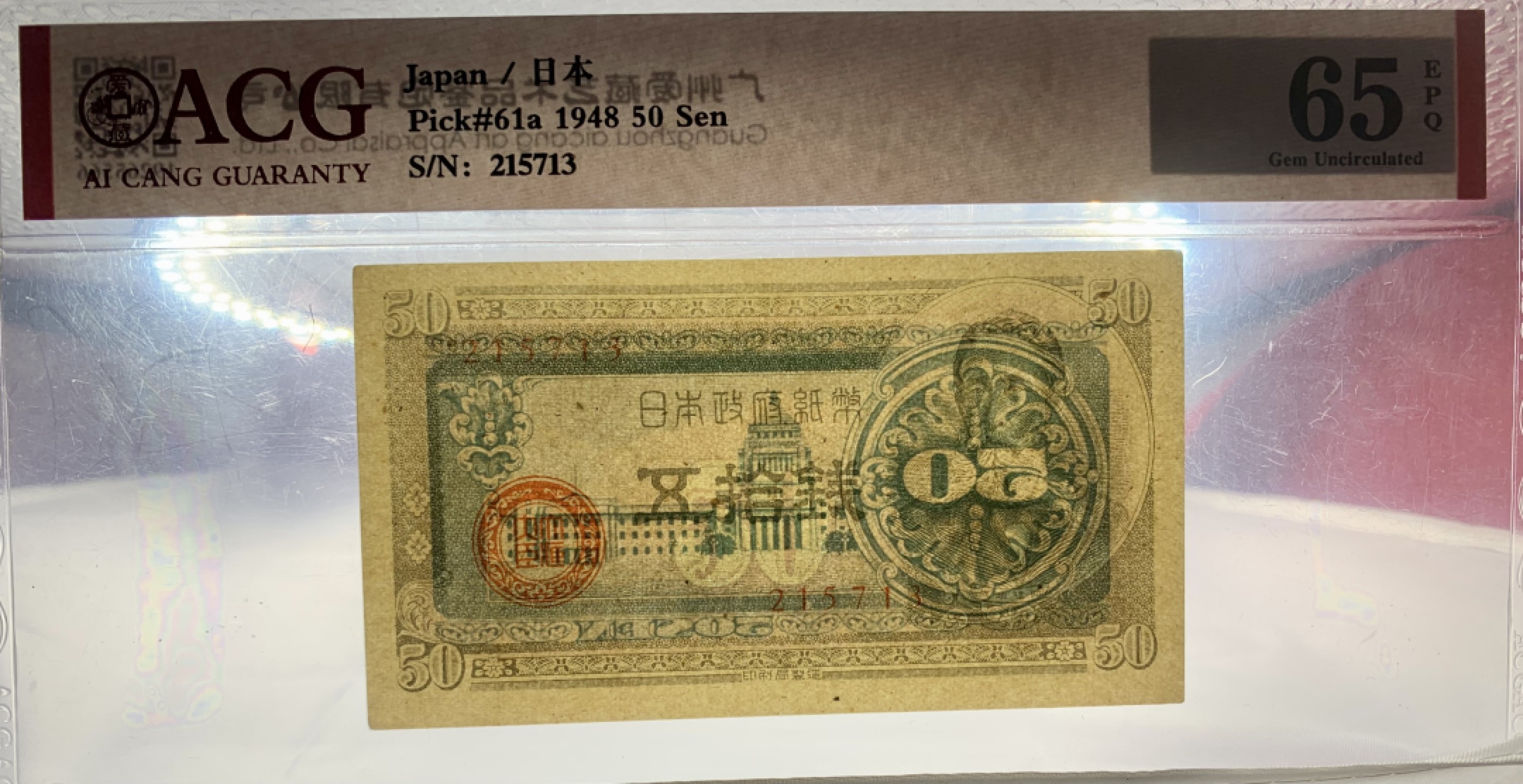 北极狼藏苑社（65）精品专场 41841-①昭和十三年日本银行劵，四张·ACG65EPQ