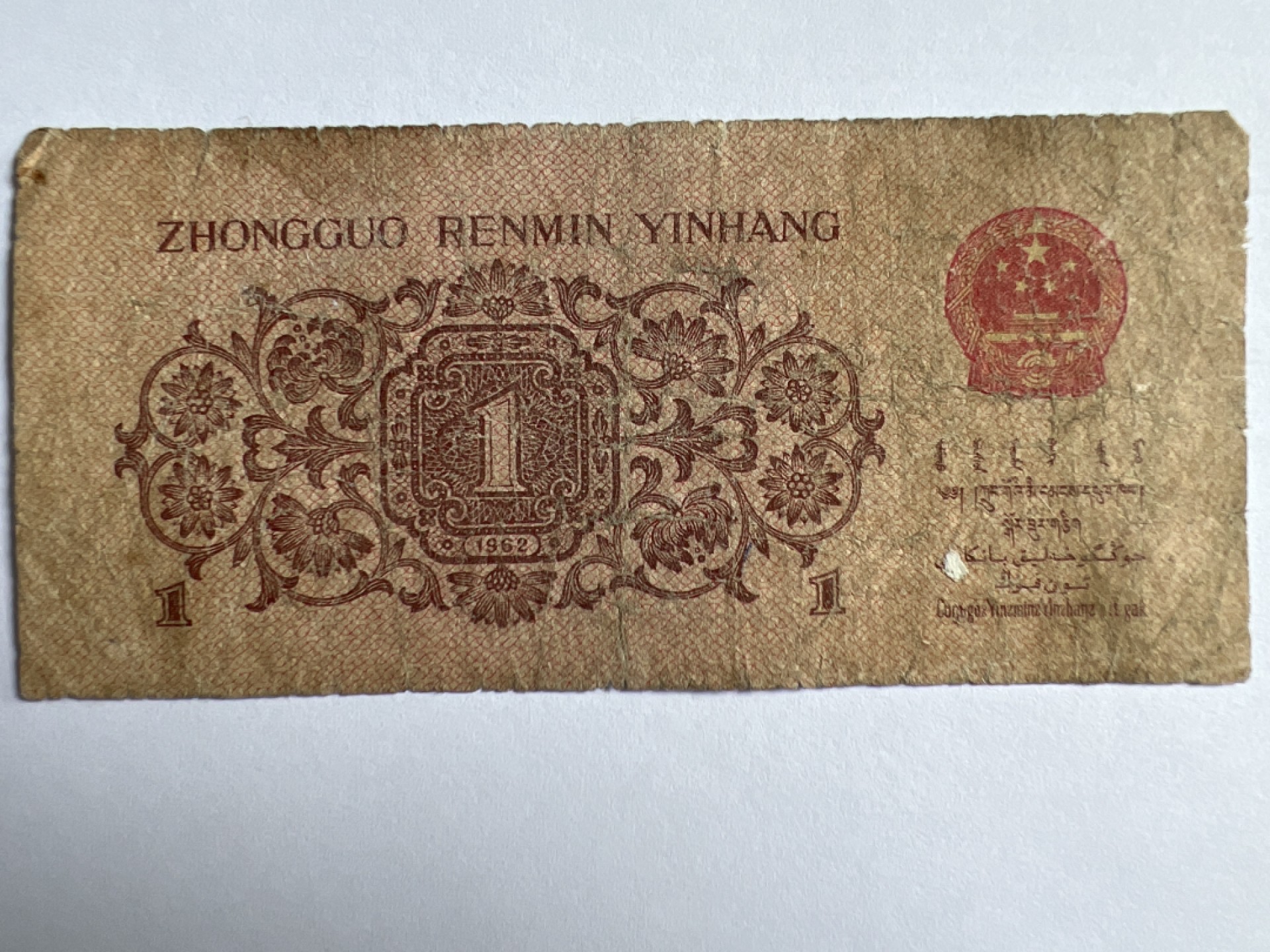 泡泡堂微拍第175幕纸币捡漏可累计专场👿👿，累计满二十元包邮，接受代拍业务 1962年壹角