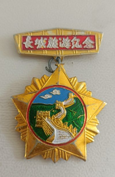 毛主席纪念章 - 长城旅游纪念章
