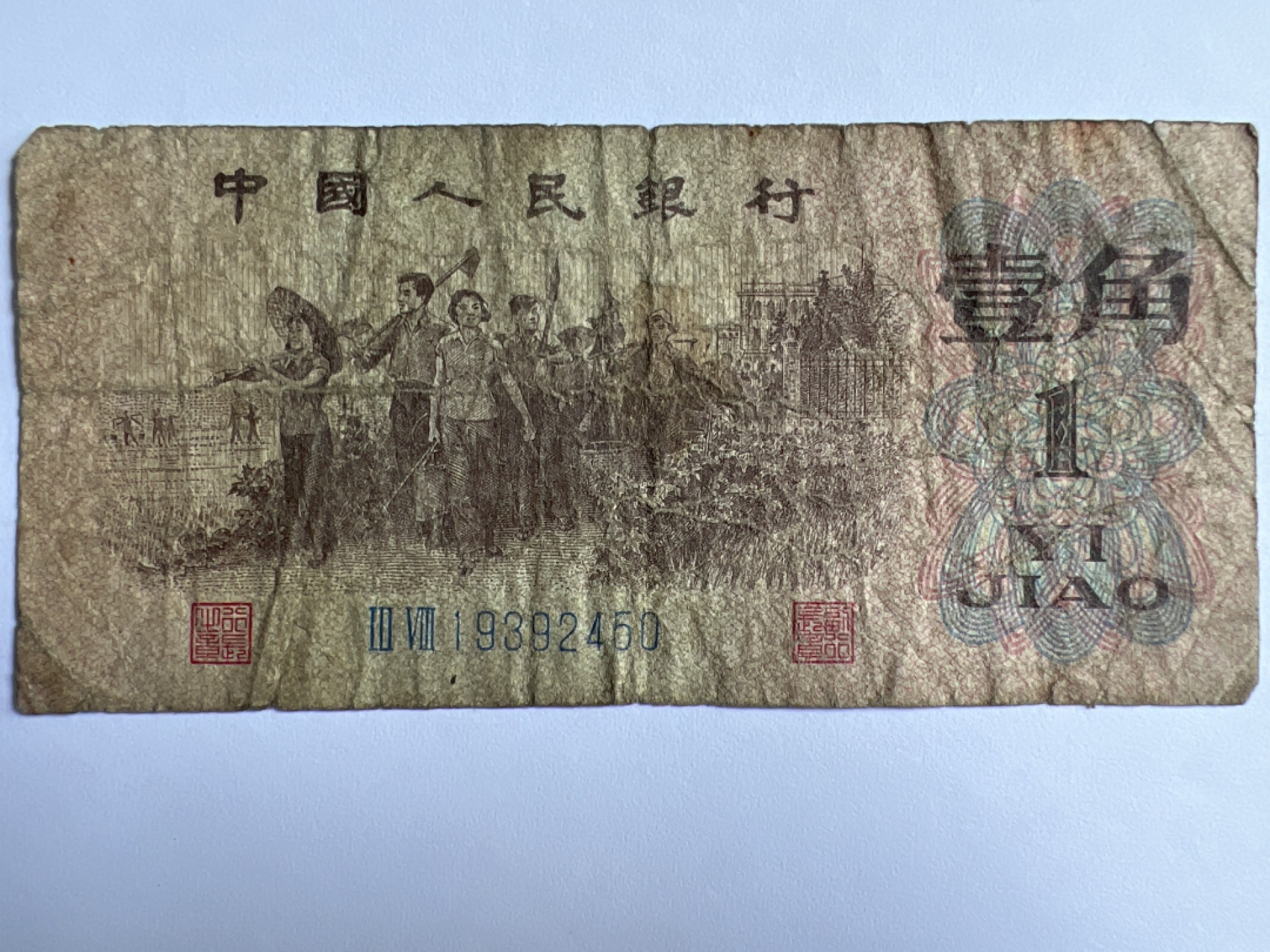 泡泡堂微拍第175幕纸币捡漏可累计专场👿👿，累计满二十元包邮，接受代拍业务 1962年壹角