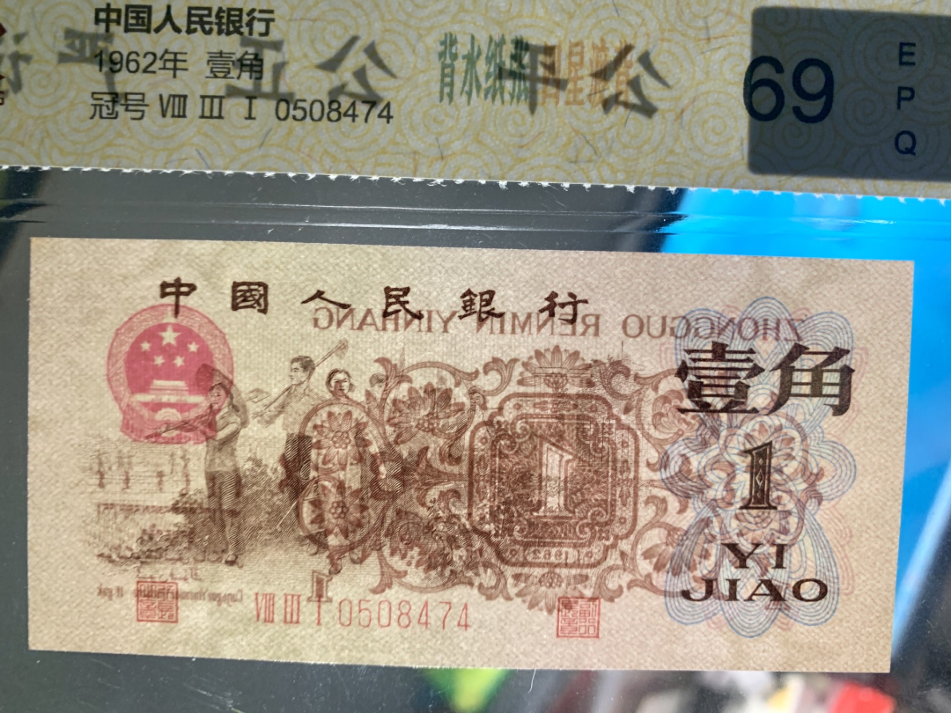 北极狼藏苑社（65）精品专场 0312-④第三套人民币 ·关门冠·标十·渡背·背棕水印·中鼎评级69EPQ