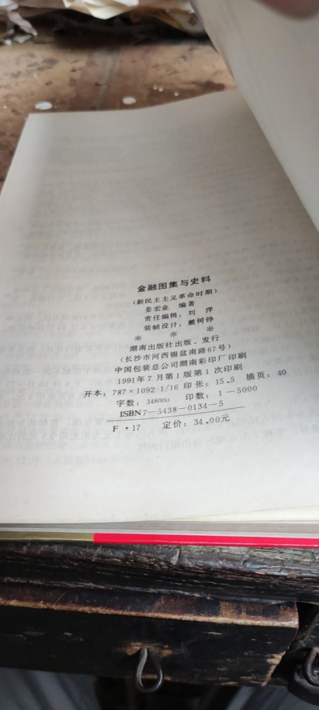 金融图集与史料--新民主主义革命时期（馆藏本8.5品左右）