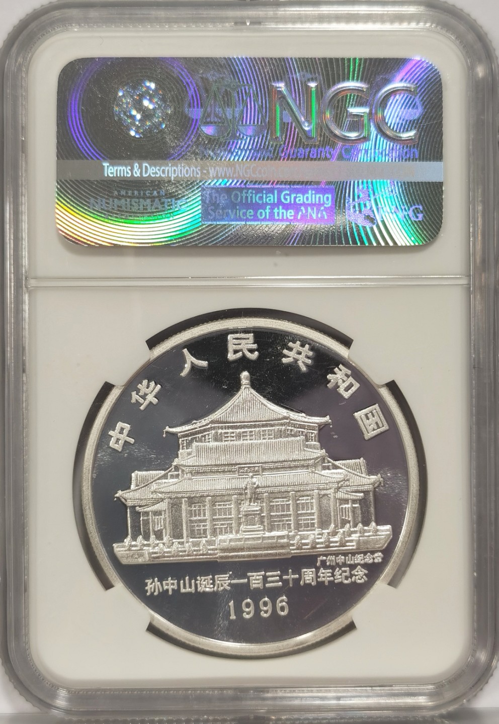 博洋堂章牌藏家系列场①暨第029期（全场包邮） NGC PF68UC 1996年孙中山诞辰130周年10元银币