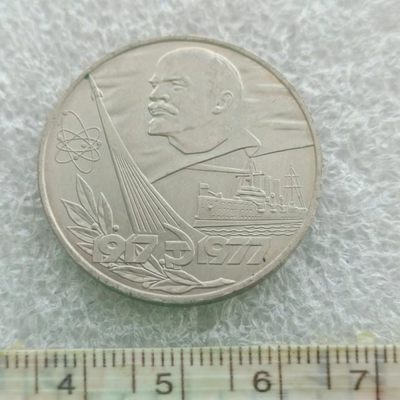 【淘币小摊】第一百一十八拍  散币场 周三至周六 四连拍   满百包邮 - 苏联1977年1卢布十月革命60周年纪念币
