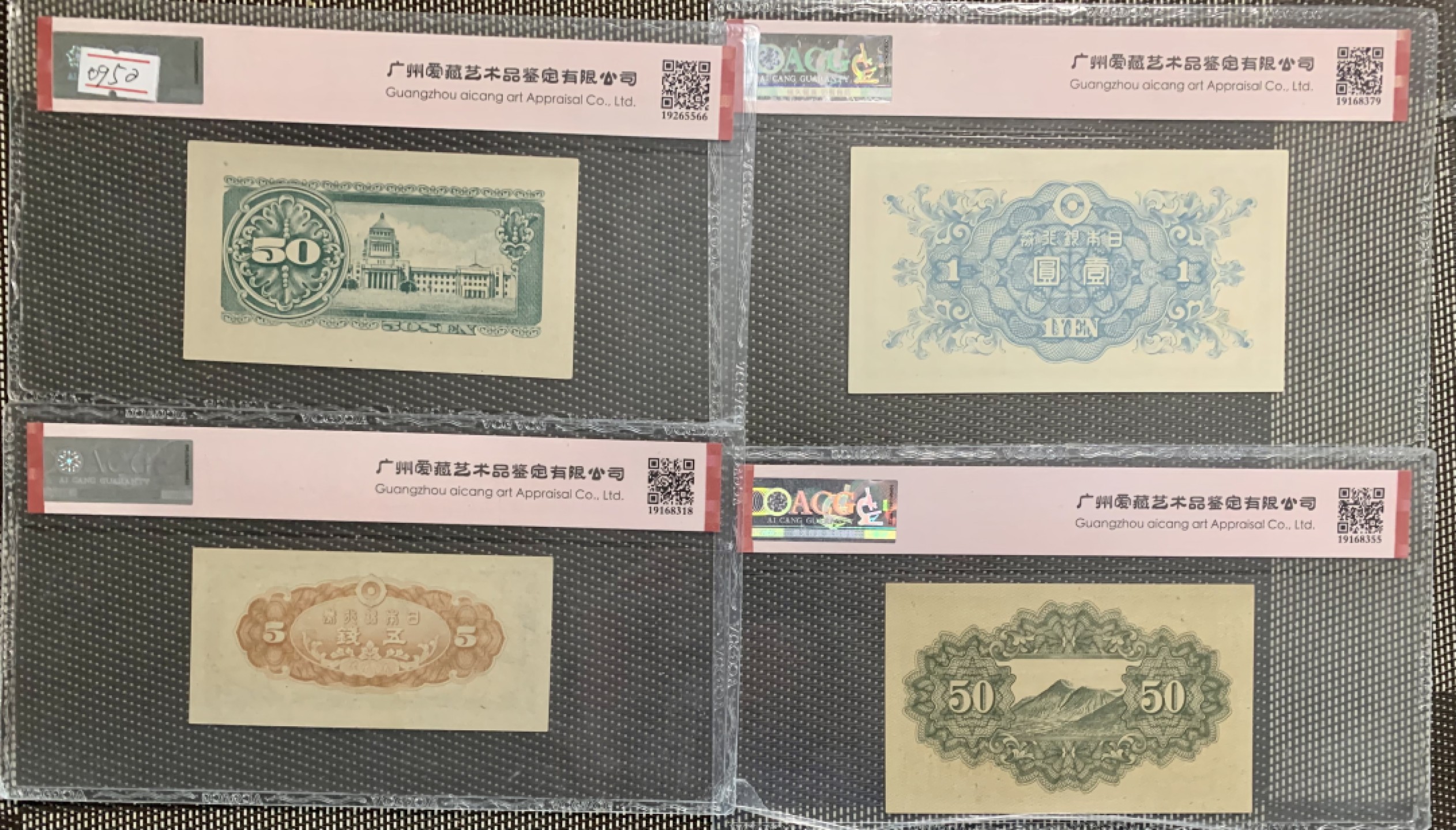 北极狼藏苑社（65）精品专场 41841-①昭和十三年日本银行劵，四张·ACG65EPQ