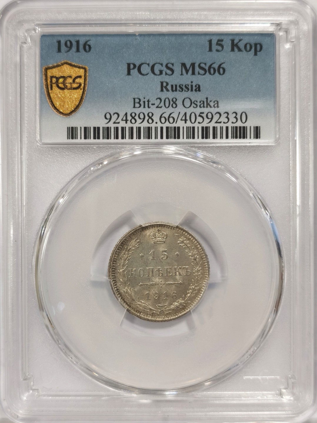 博洋堂章牌藏家系列场①暨第029期（全场包邮） PCGS MS66 沙皇俄国1916年15戈比银币