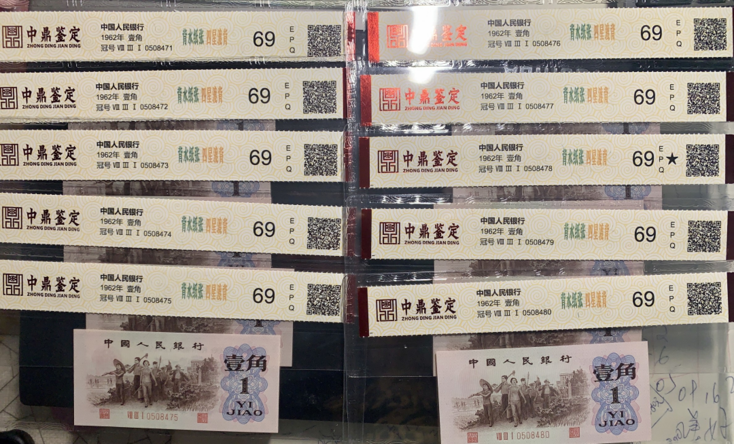 北极狼藏苑社（65）精品专场 0312-④第三套人民币 ·关门冠·标十·渡背·背棕水印·中鼎评级69EPQ