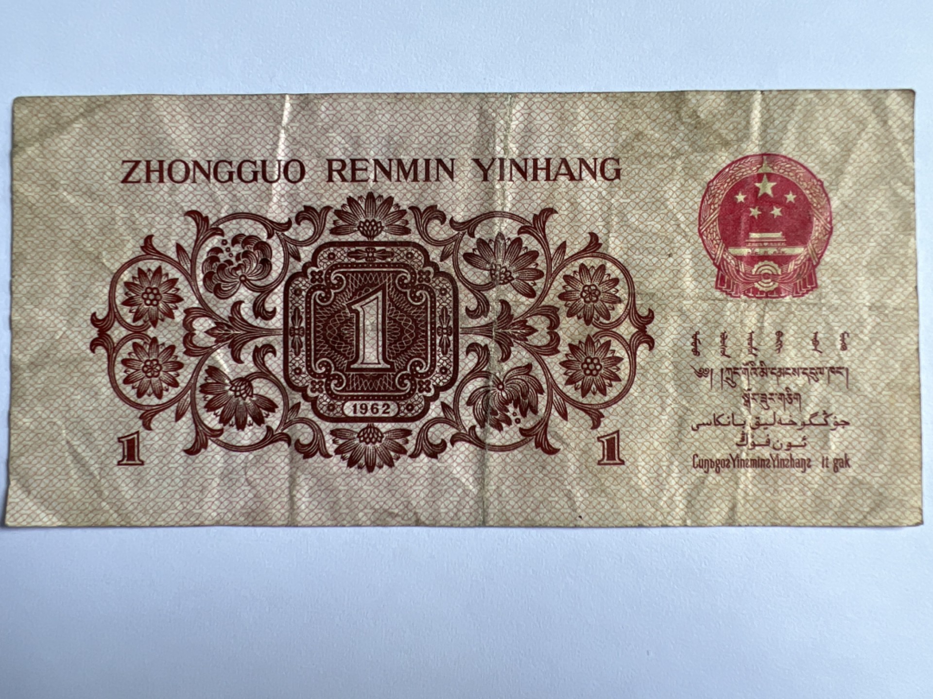 泡泡堂微拍第175幕纸币捡漏可累计专场👿👿，累计满二十元包邮，接受代拍业务 1962年壹角