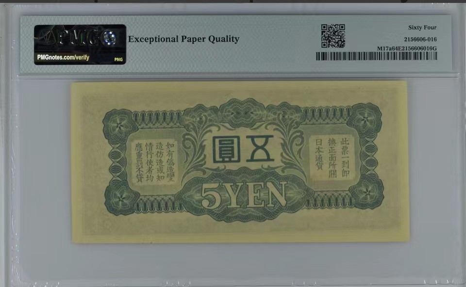北极狼藏苑社（65）精品专场 0934-③日本军票·昭和15年/1940年·戊号双凤5元·PMG64/65epq