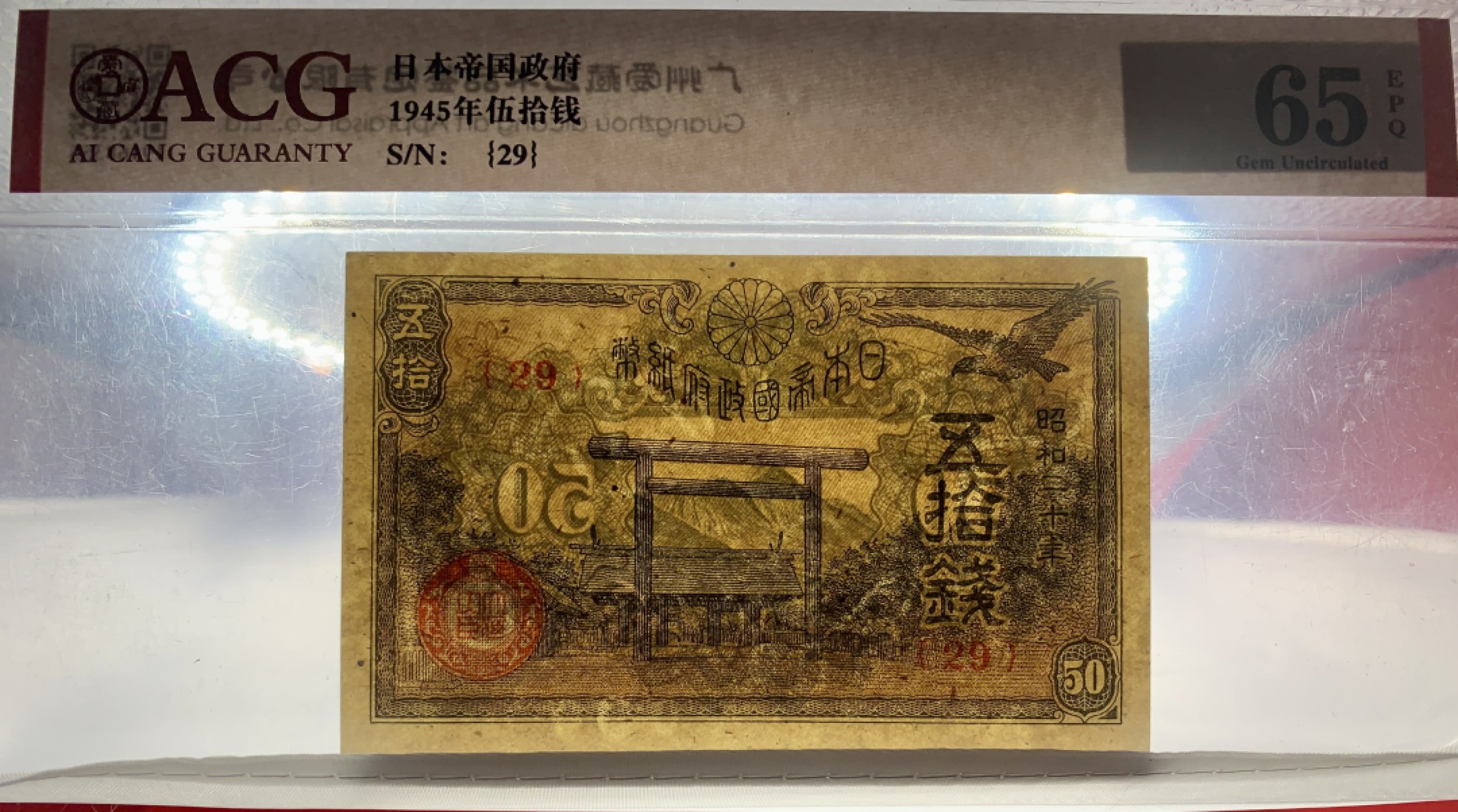 北极狼藏苑社（65）精品专场 41841-①昭和十三年日本银行劵，四张·ACG65EPQ