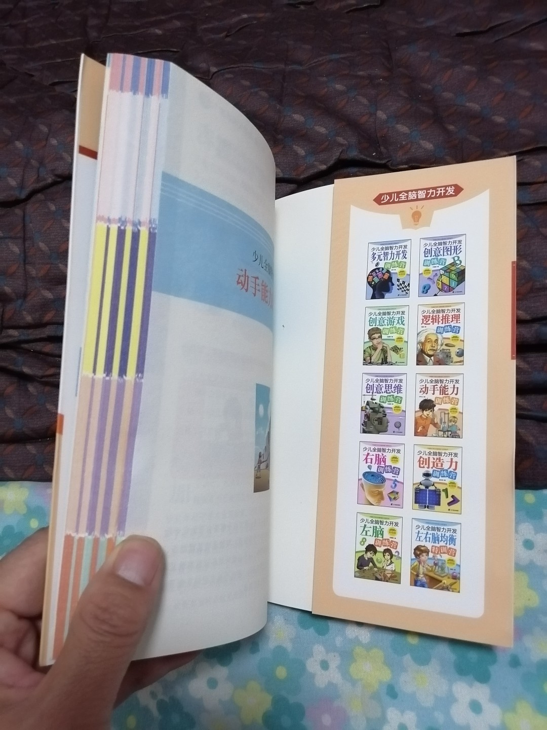 《少儿全脑智力开发一动手能力训练营》