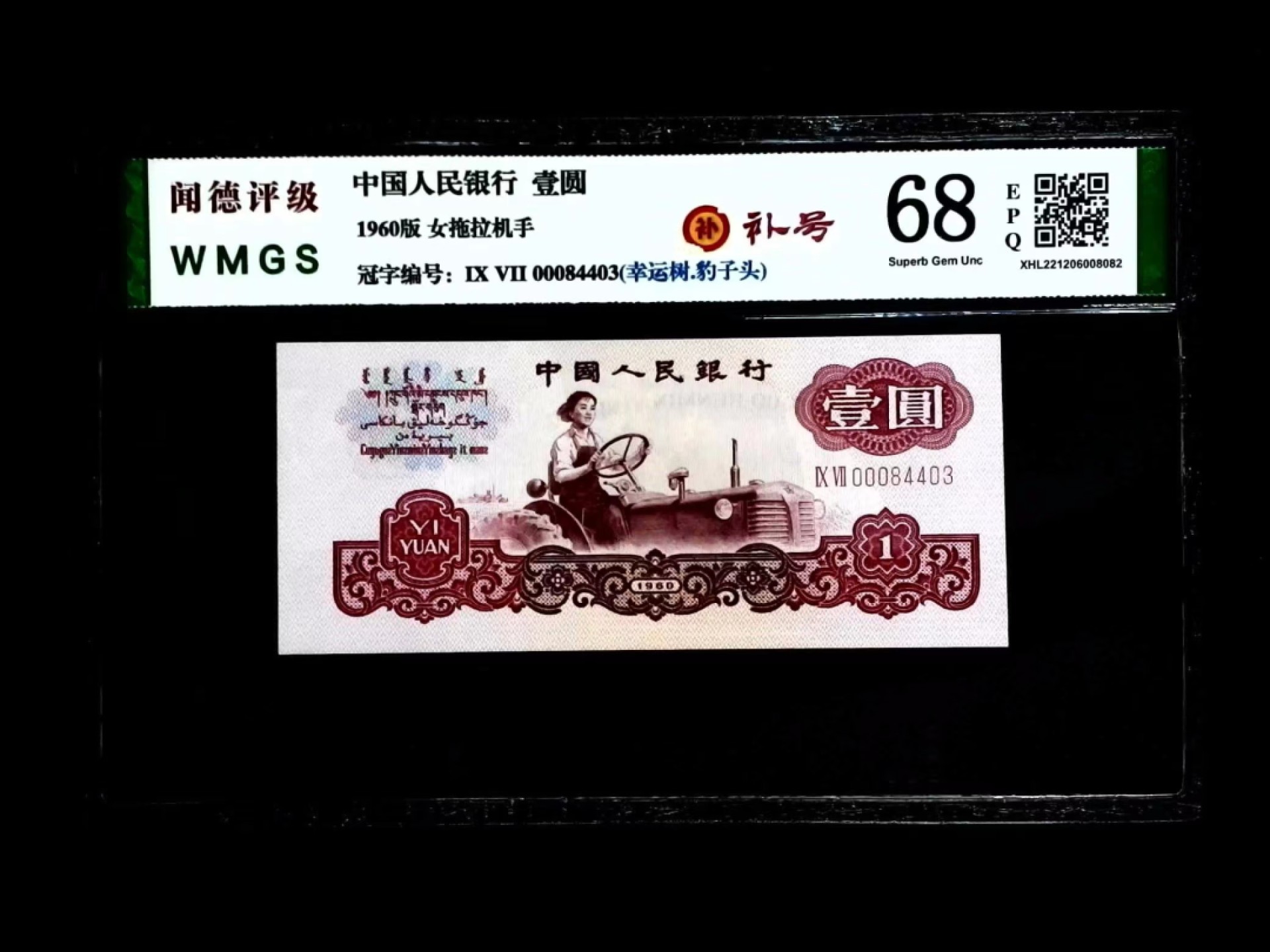 北极狼藏苑社（20）精品专场 0381-B③三版·豹子头、补号、幸运树、票面尺寸132* 57 ·闻德评级68EPQ  