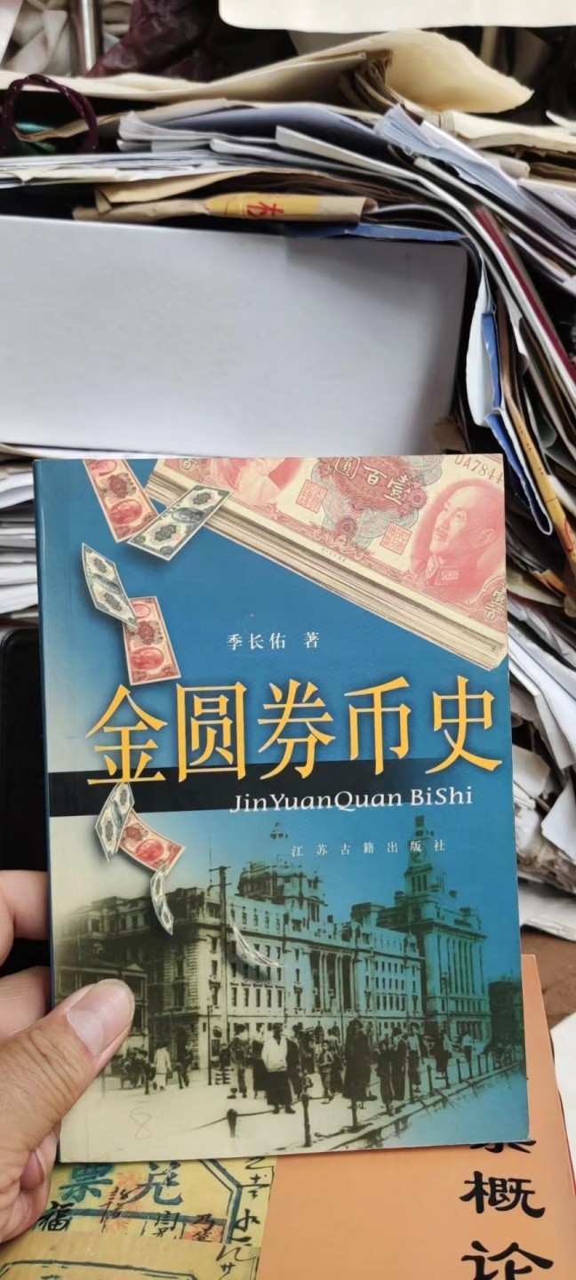 金圆券币史（8.5品左右）