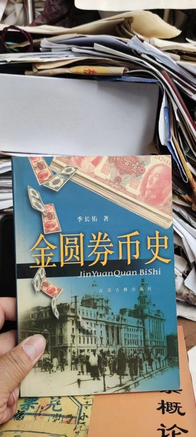 金圆券币史（8.5品左右） - 金圆券币史（8.5品左右）