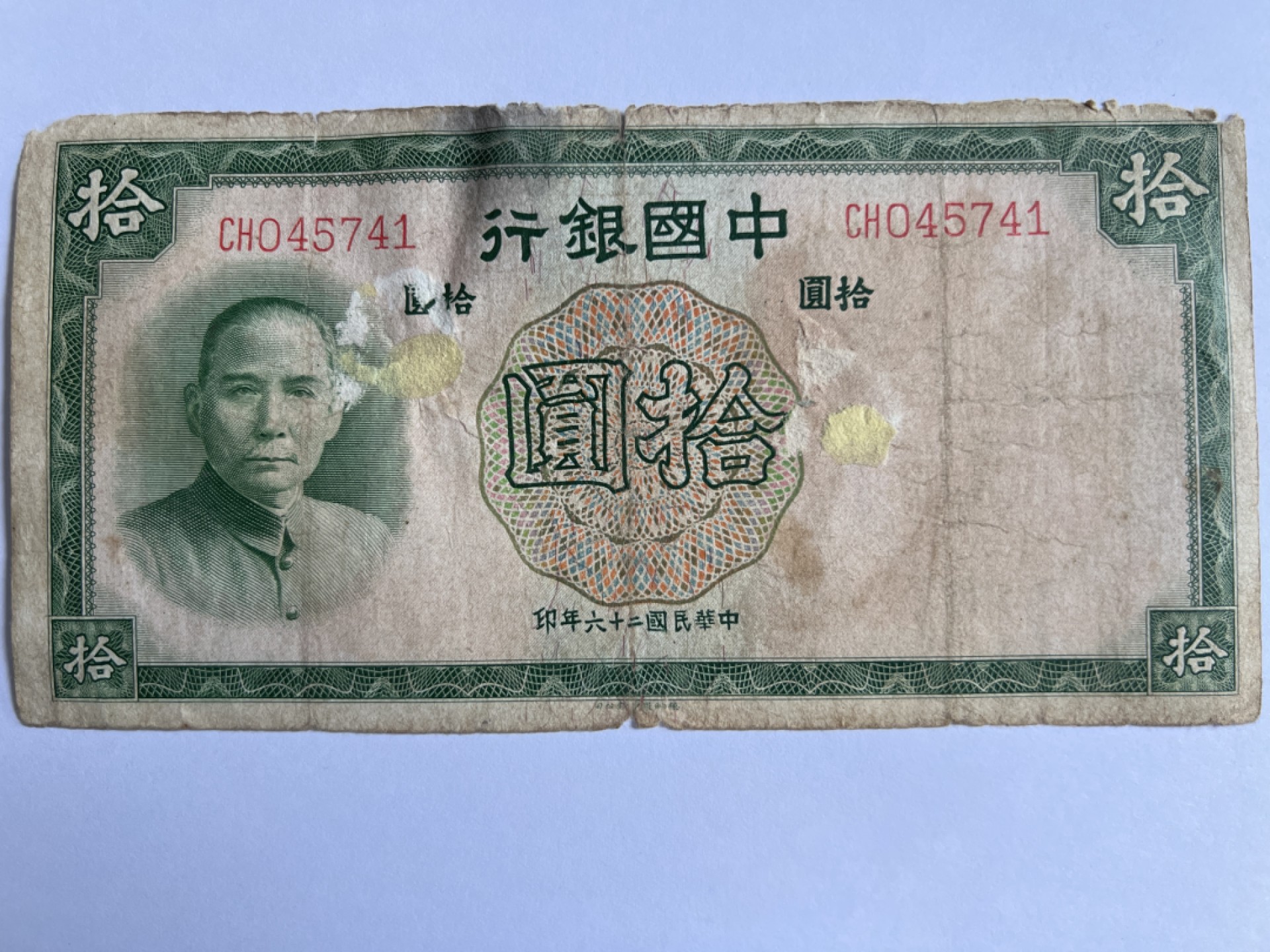 泡泡堂微拍第175幕纸币捡漏可累计专场👿👿，累计满二十元包邮，接受代拍业务 中华民国拾元