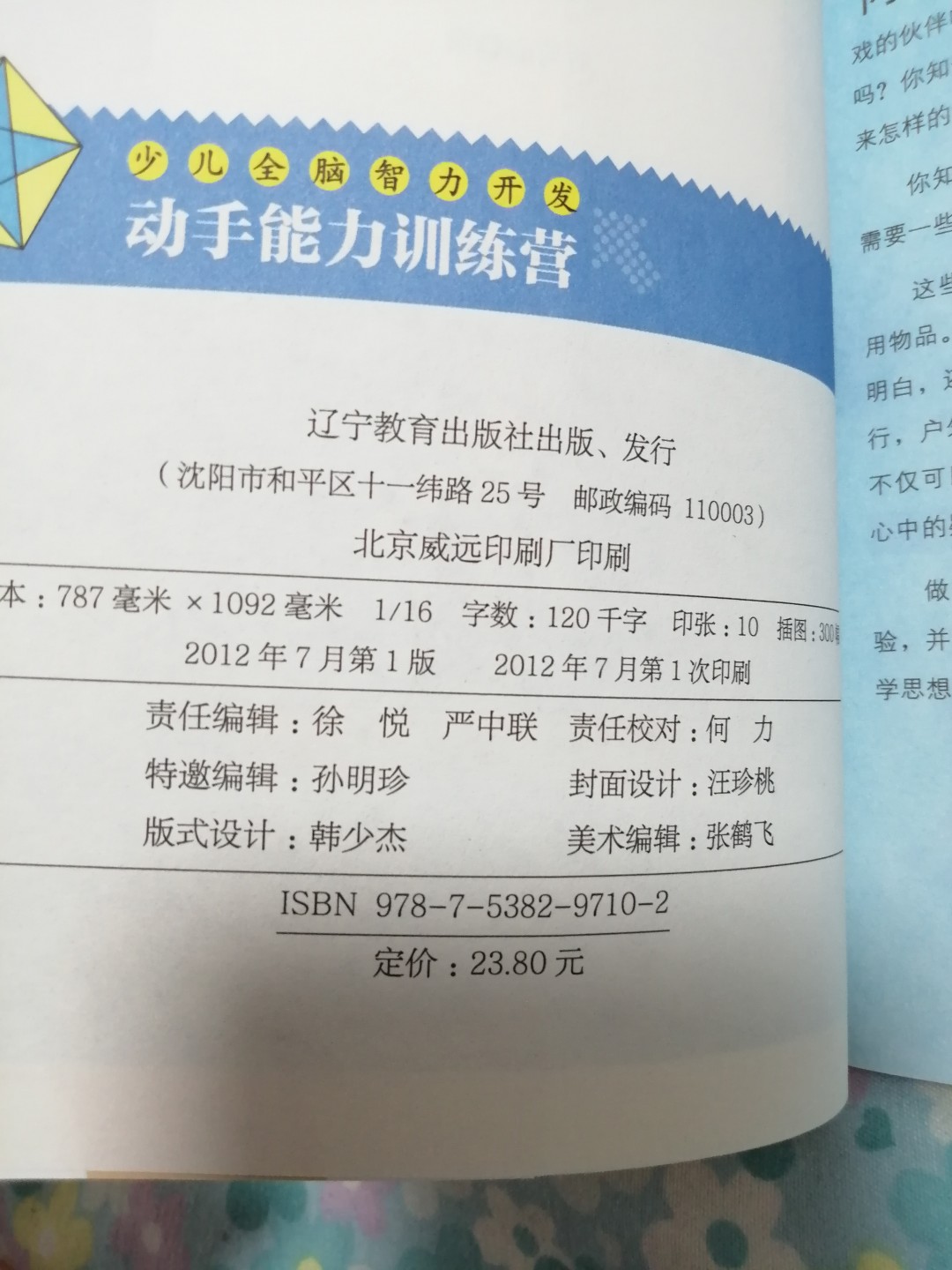 《少儿全脑智力开发一动手能力训练营》