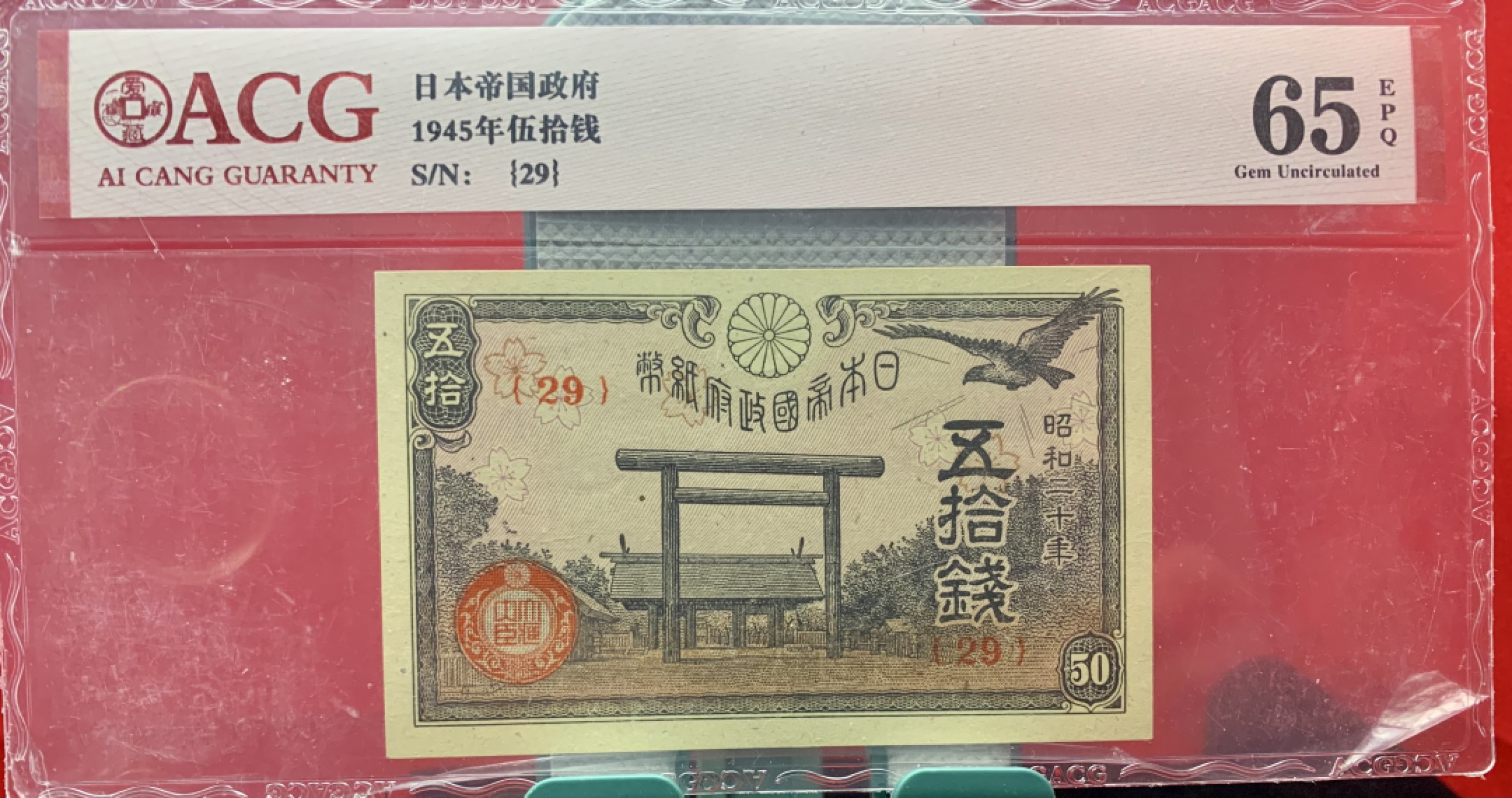 北极狼藏苑社（65）精品专场 41841-①昭和十三年日本银行劵，四张·ACG65EPQ