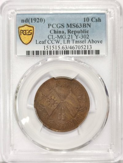 博洋堂章牌藏家系列场①暨第029期（全场包邮） - PCGS MS63BN 中华民国开国纪念币十文连叶版 Y-302 高分少见