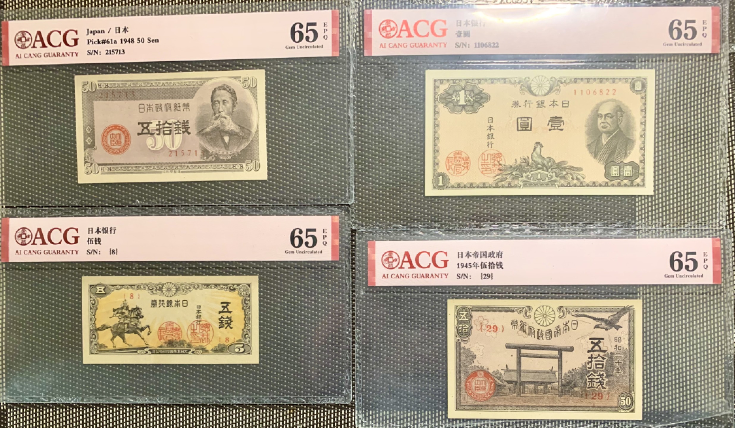 北极狼藏苑社（65）精品专场 41841-①昭和十三年日本银行劵，四张·ACG65EPQ