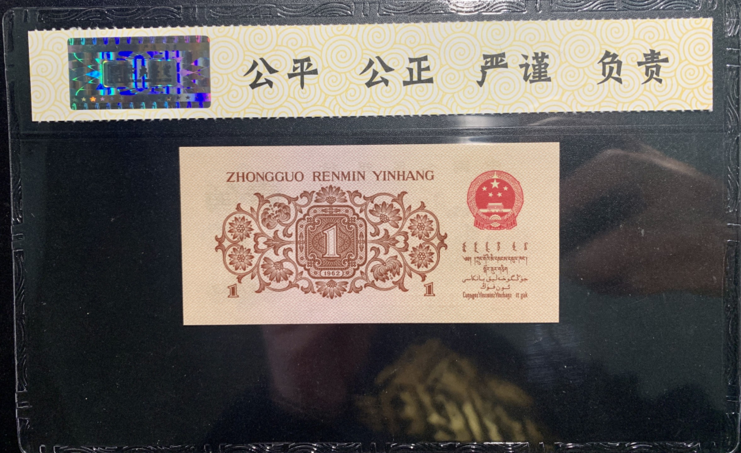 北极狼藏苑社（65）精品专场 0312-④第三套人民币 ·关门冠·标十·渡背·背棕水印·中鼎评级69EPQ