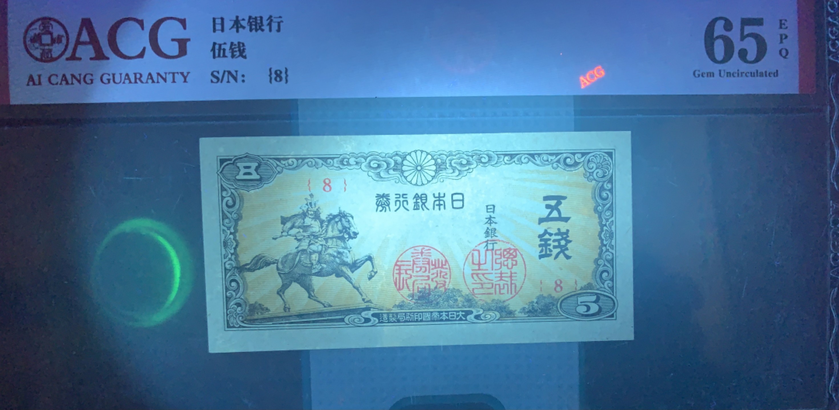 北极狼藏苑社（65）精品专场 41841-①昭和十三年日本银行劵，四张·ACG65EPQ