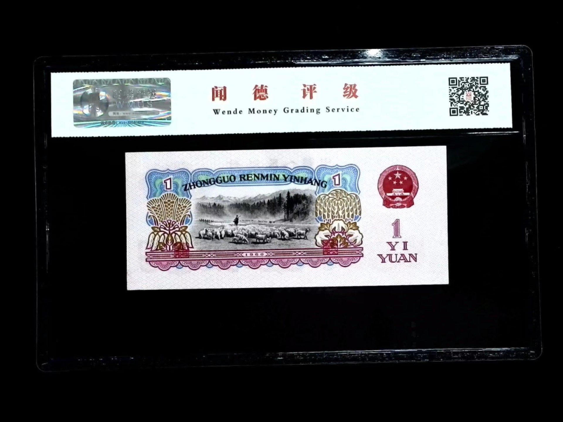 北极狼藏苑社（20）精品专场 0381-B③三版·豹子头、补号、幸运树、票面尺寸132* 57 ·闻德评级68EPQ  