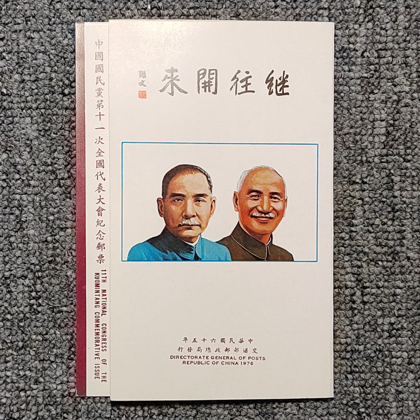纪161 第十一届全国代表大会纪念邮票邮折