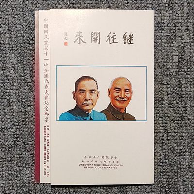 纪161 第十一届全国代表大会纪念邮票邮折 - 纪161 第十一届全国代表大会纪念邮票邮折