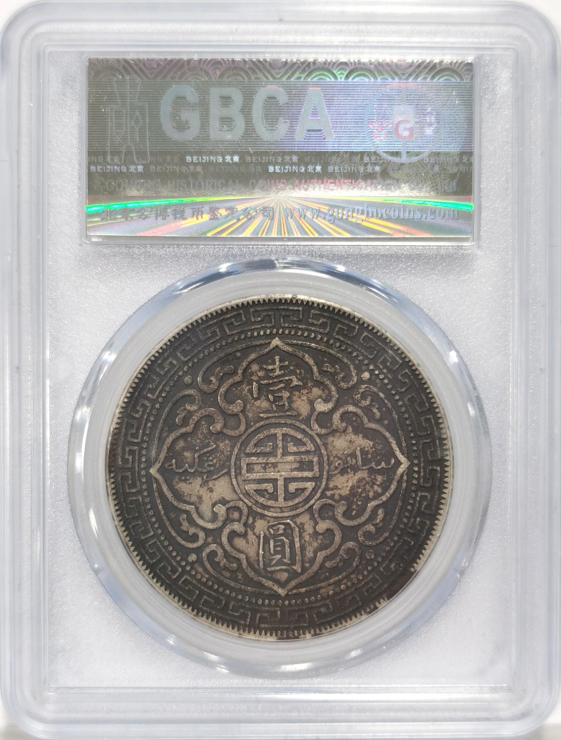 博洋堂章牌藏家系列场①暨第029期（全场包邮） 公博 XF45 大老黑包浆1901-B站洋，原状态味道很好