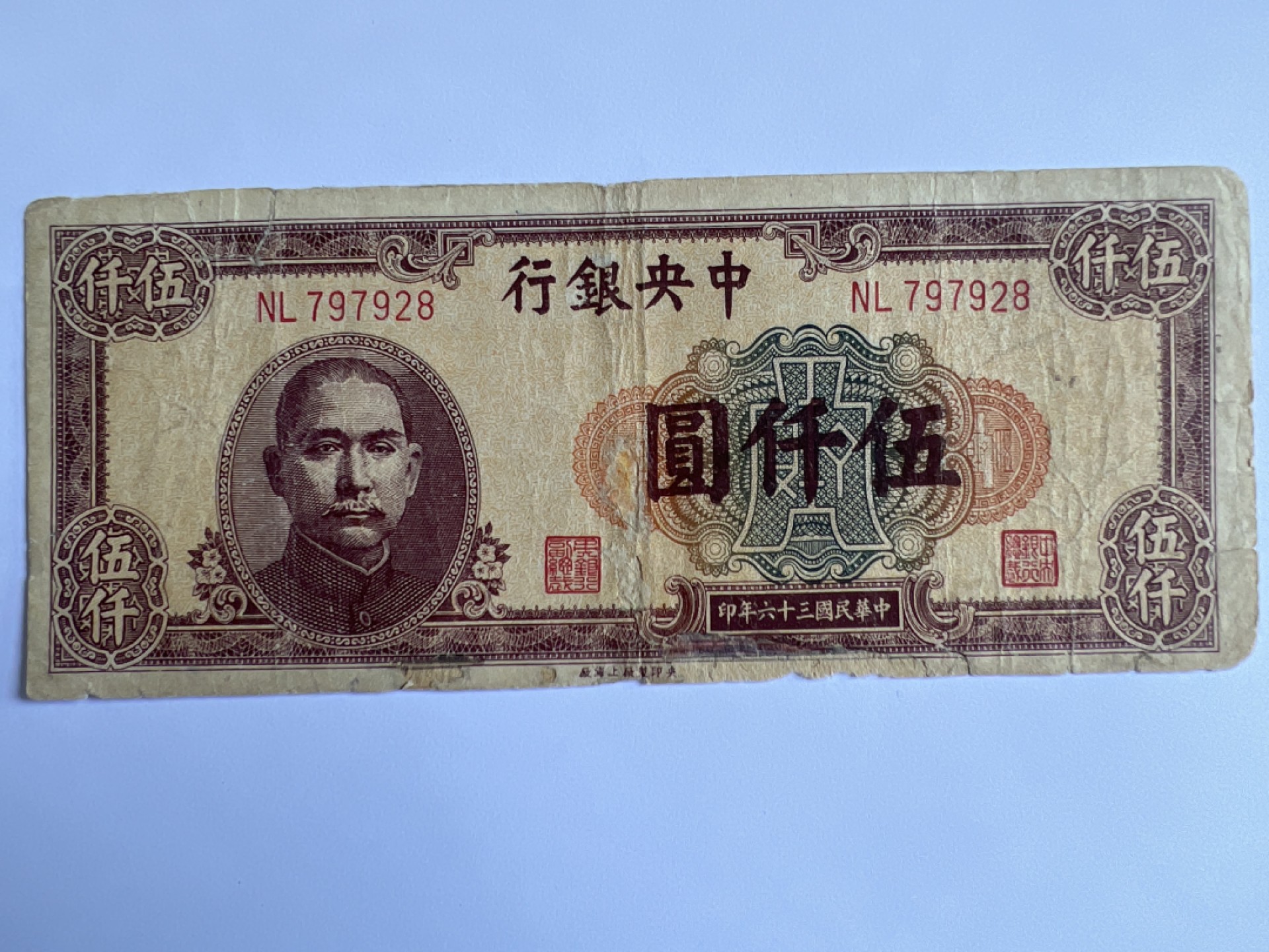 泡泡堂微拍第175幕纸币捡漏可累计专场👿👿，累计满二十元包邮，接受代拍业务 中华民国5000元