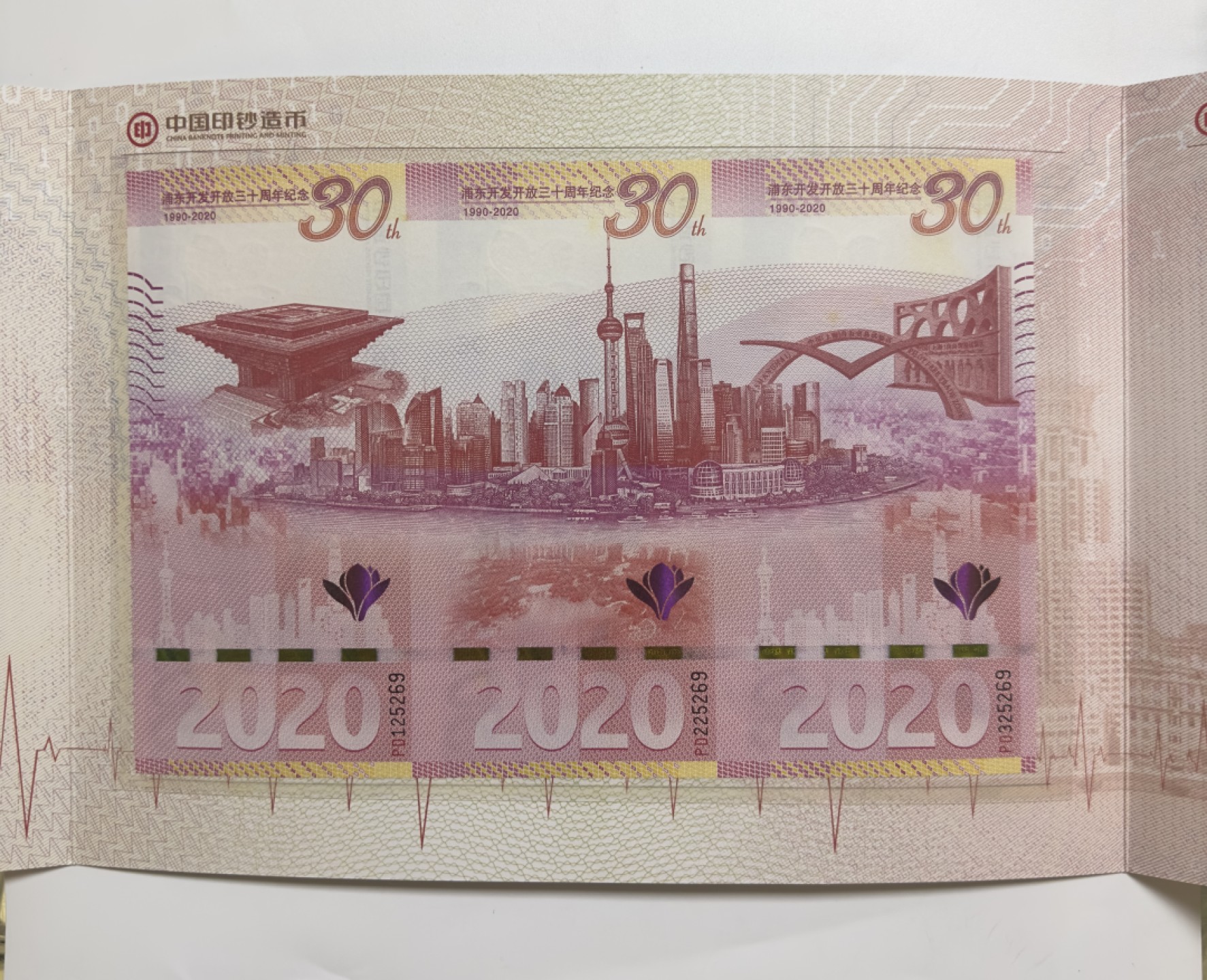 【金钰满堂钱币】拍卖第一期 希望大家多多捧场 2020年浦东开发开放三十周年纪念印钞币