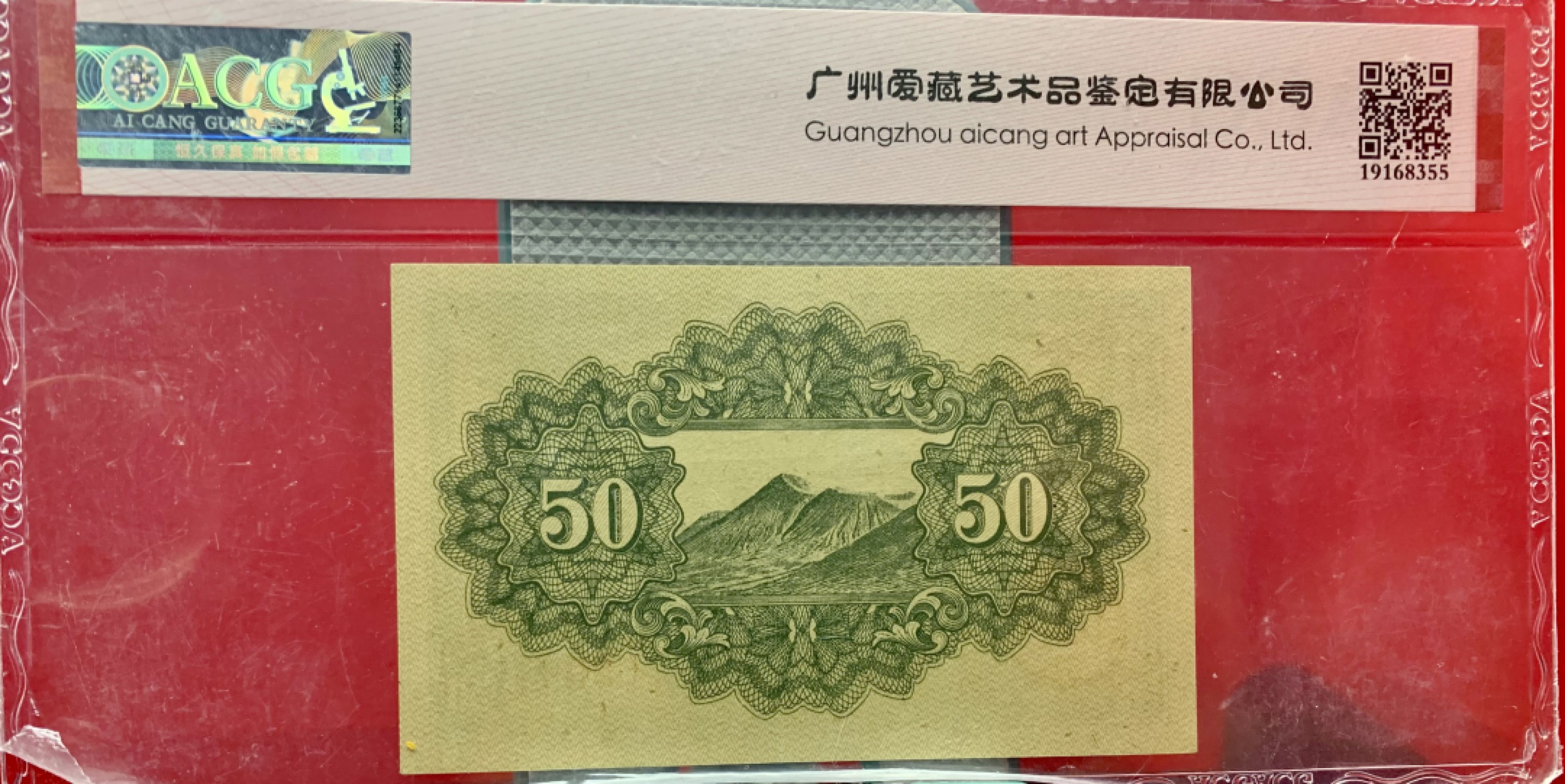 北极狼藏苑社（65）精品专场 41841-①昭和十三年日本银行劵，四张·ACG65EPQ