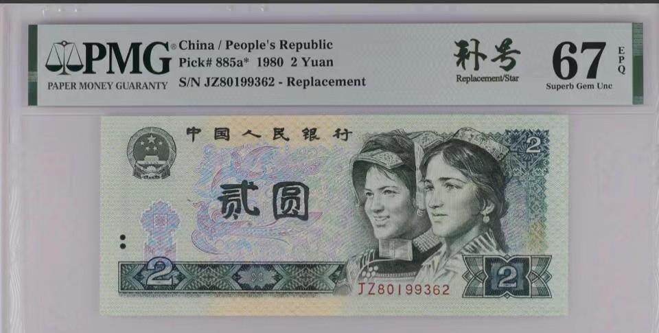 北极狼藏苑社（20）精品专场 0345-B③四版·802补号·票面尺寸145*63·;PMG评级67EPQ