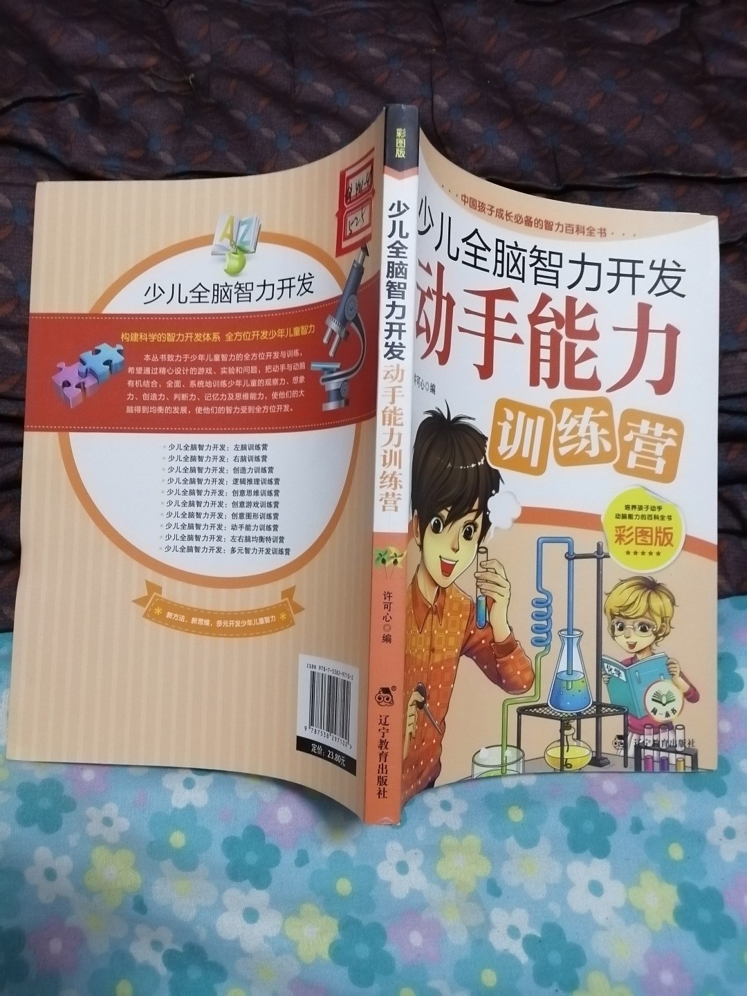 《少儿全脑智力开发一动手能力训练营》