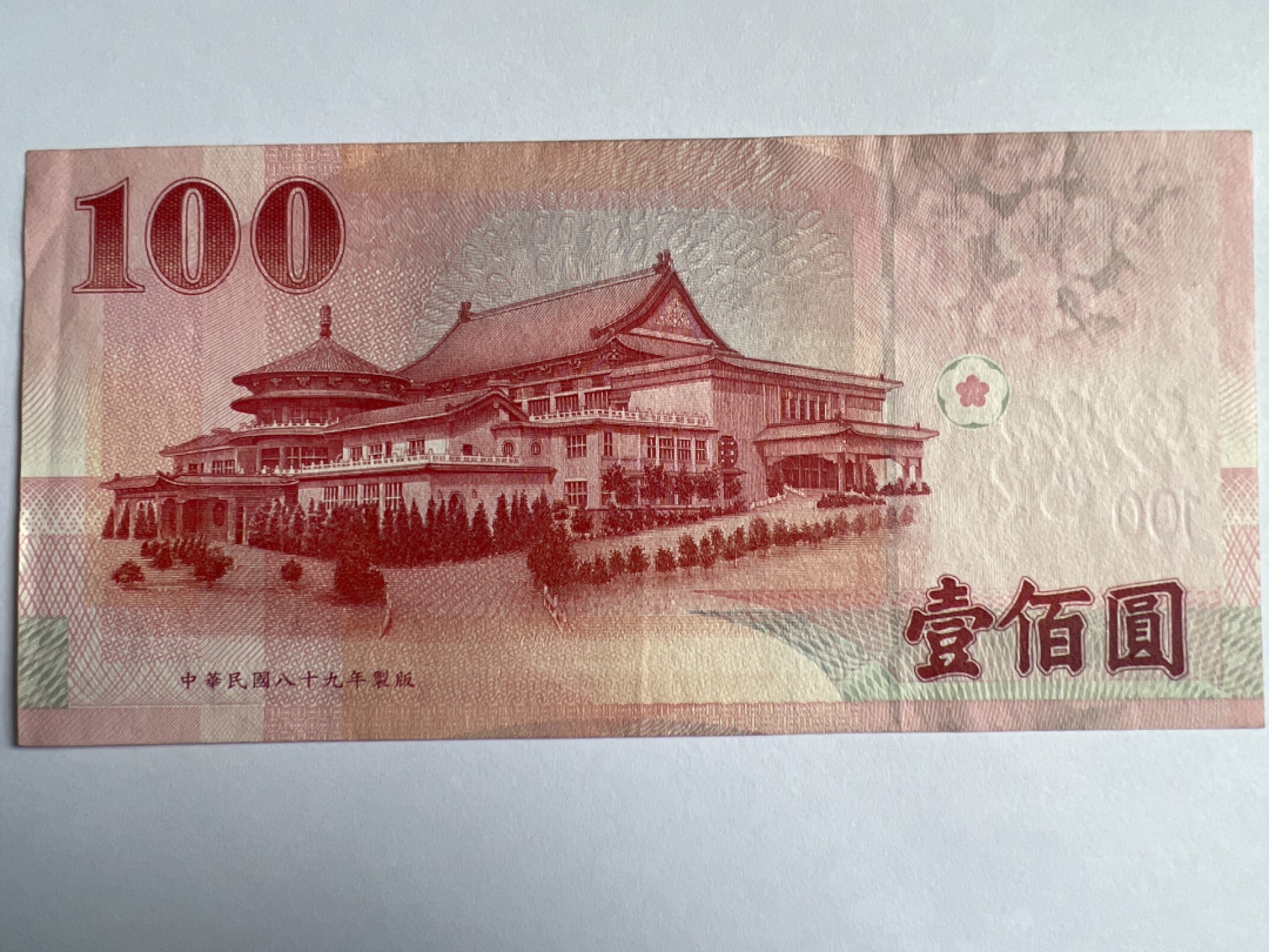 泡泡堂微拍第175幕纸币捡漏可累计专场👿👿，累计满二十元包邮，接受代拍业务 中华民国100元