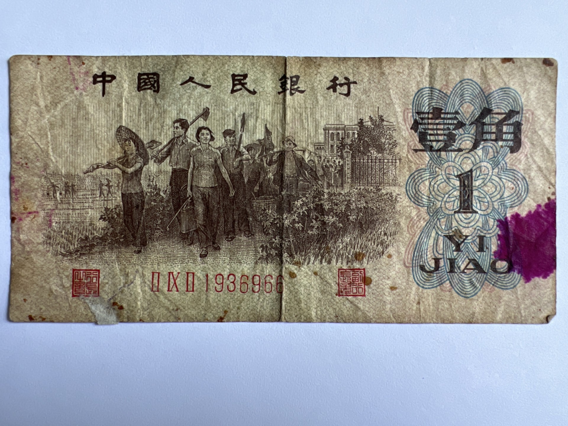 泡泡堂微拍第175幕纸币捡漏可累计专场👿👿，累计满二十元包邮，接受代拍业务 1962年壹角