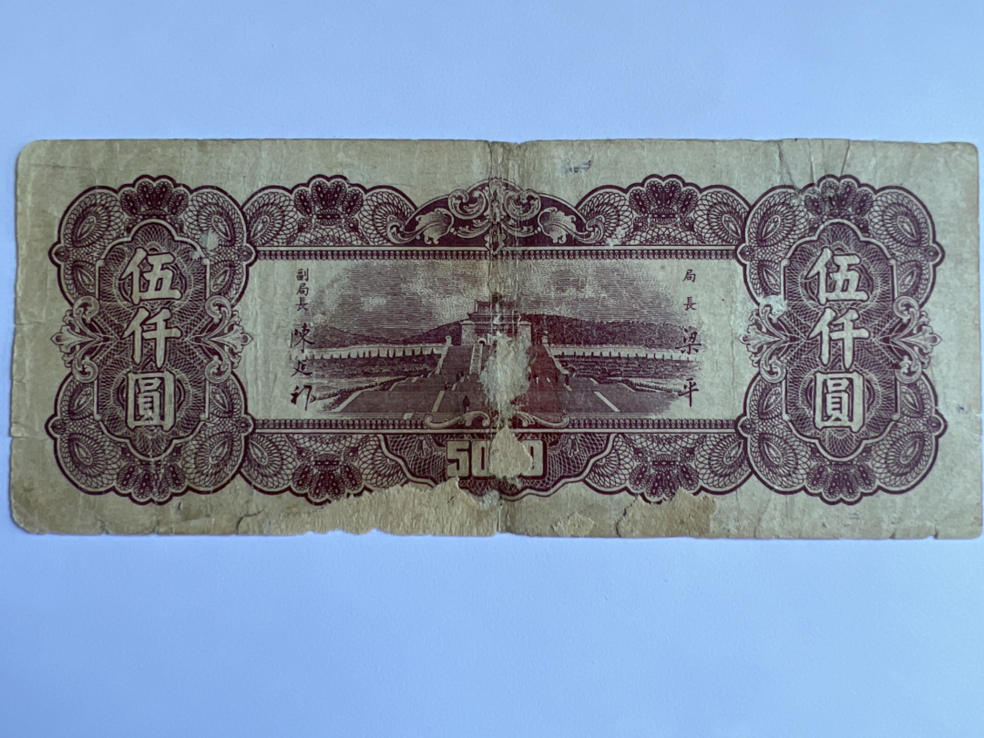 泡泡堂微拍第175幕纸币捡漏可累计专场👿👿，累计满二十元包邮，接受代拍业务 中华民国5000元