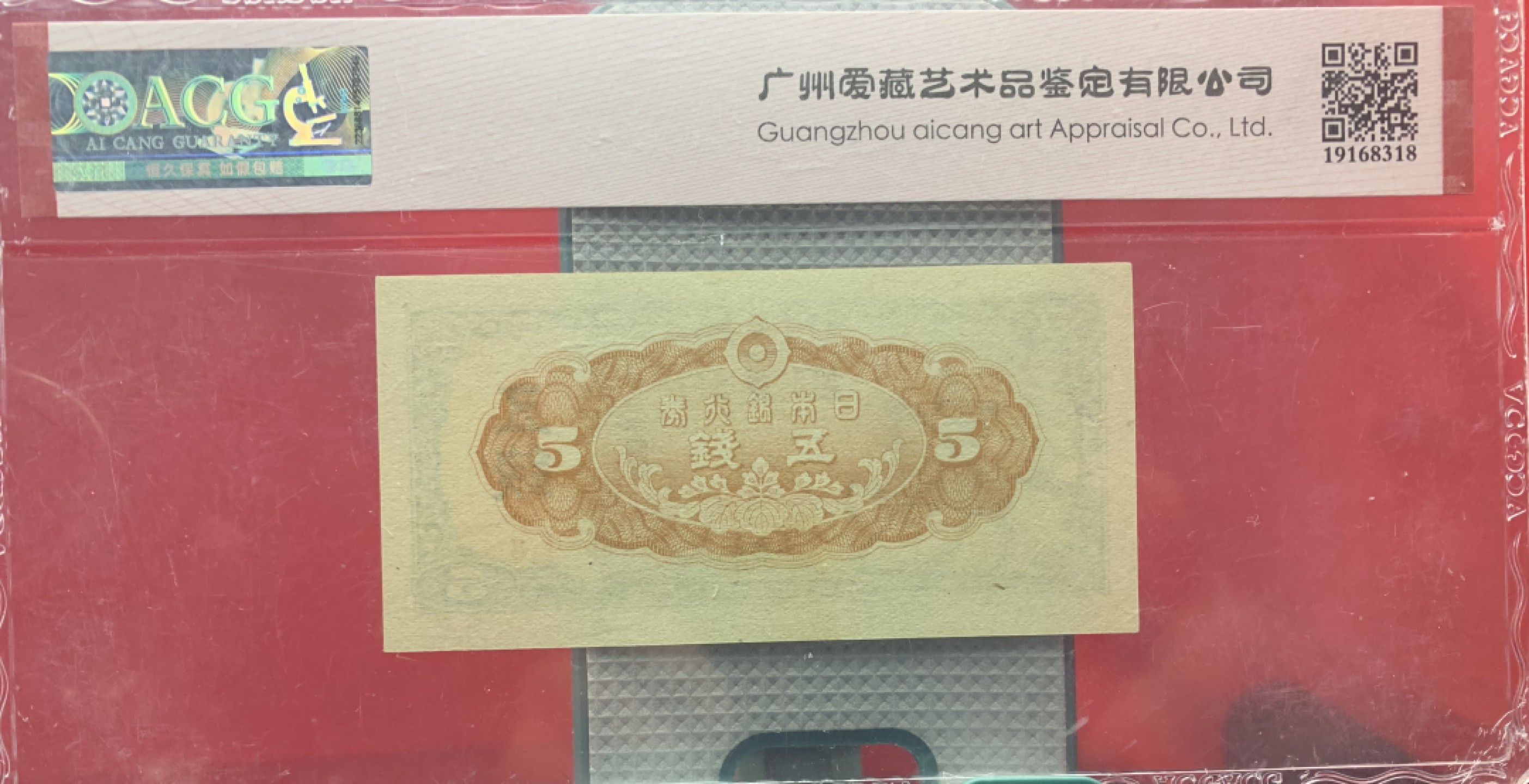 北极狼藏苑社（65）精品专场 41841-①昭和十三年日本银行劵，四张·ACG65EPQ