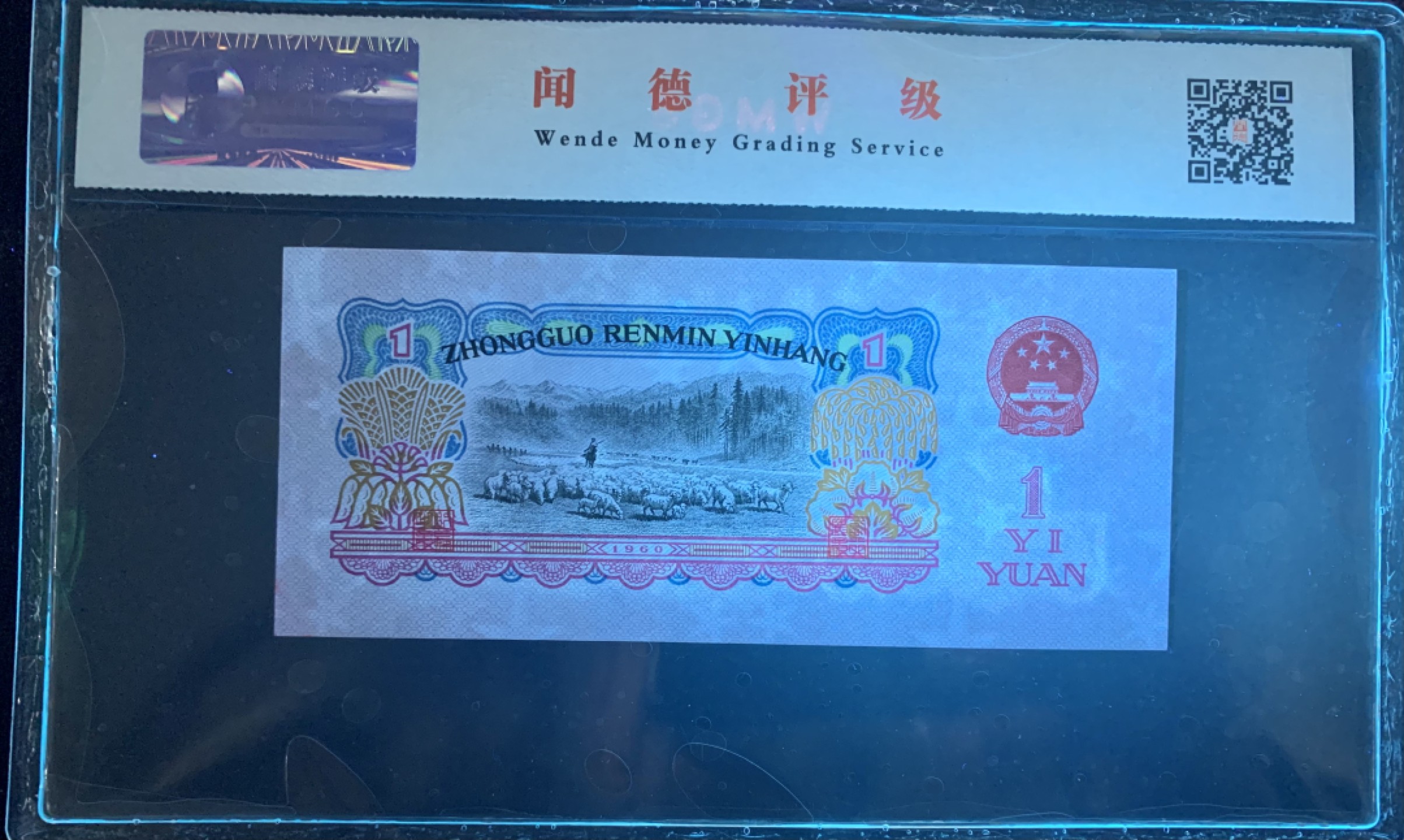 北极狼藏苑社（20）精品专场 0381-B③三版·豹子头、补号、幸运树、票面尺寸132* 57 ·闻德评级68EPQ  