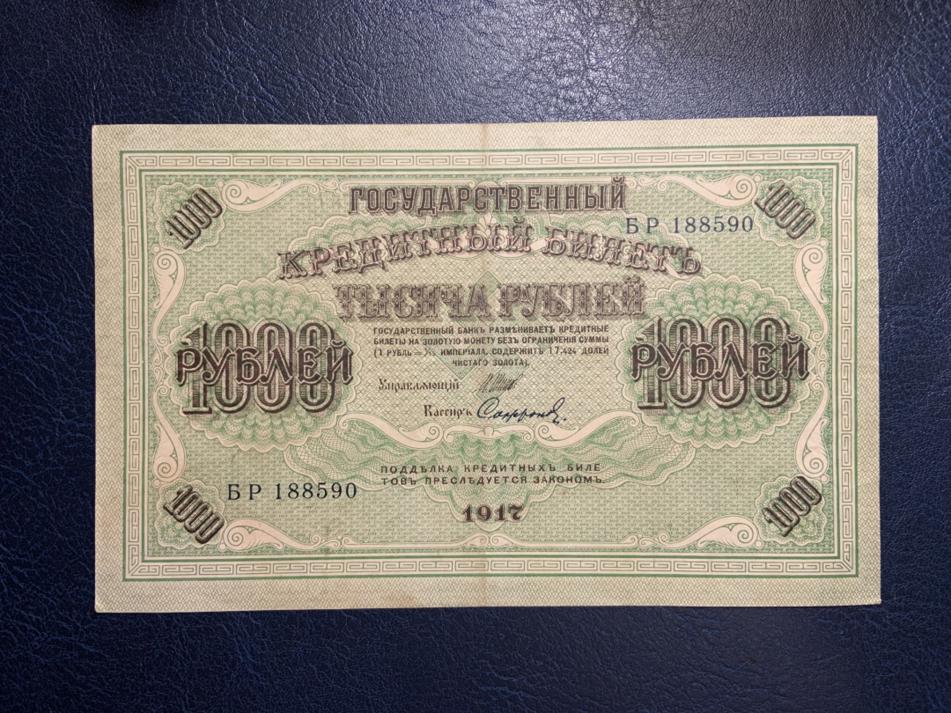 收藏联盟Quantum Auction 第263期拍卖  俄罗斯临时政府1917年1000卢布 非全新 品相如图 