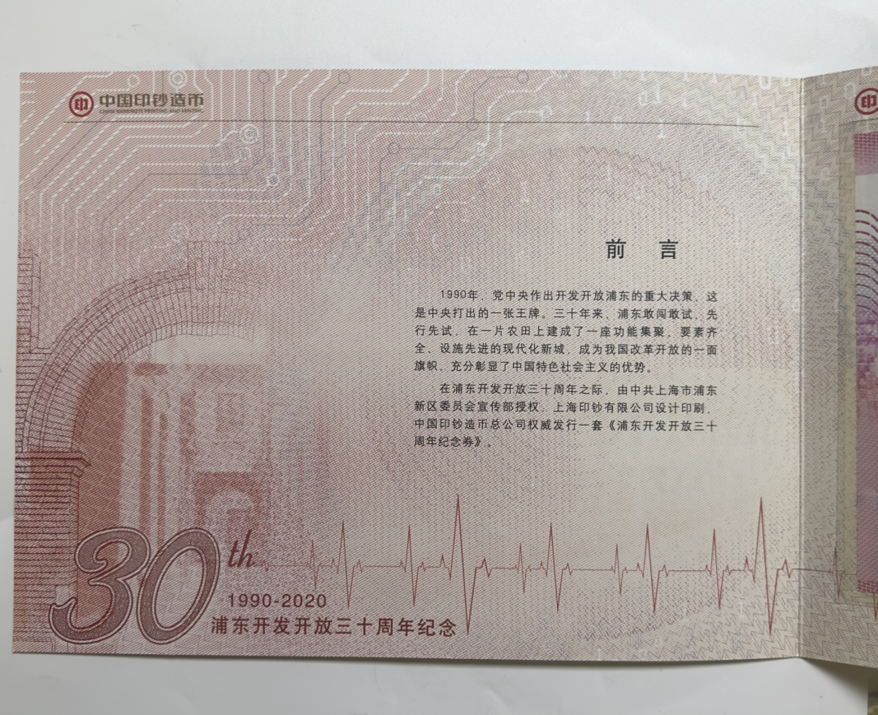 【金钰满堂钱币】拍卖第一期 希望大家多多捧场 2020年浦东开发开放三十周年纪念印钞币