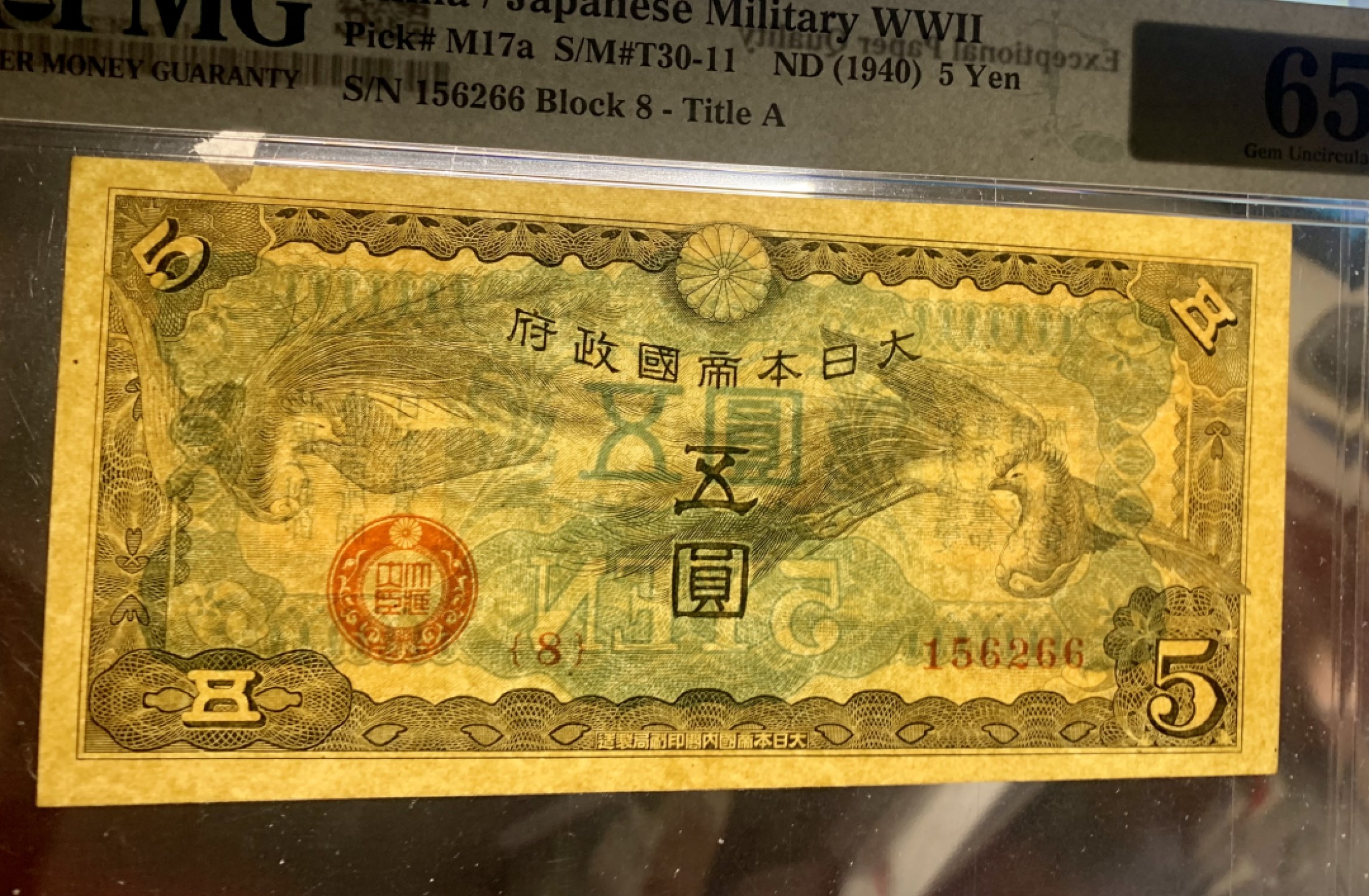 北极狼藏苑社（65）精品专场 0934-③日本军票·昭和15年/1940年·戊号双凤5元·PMG64/65epq