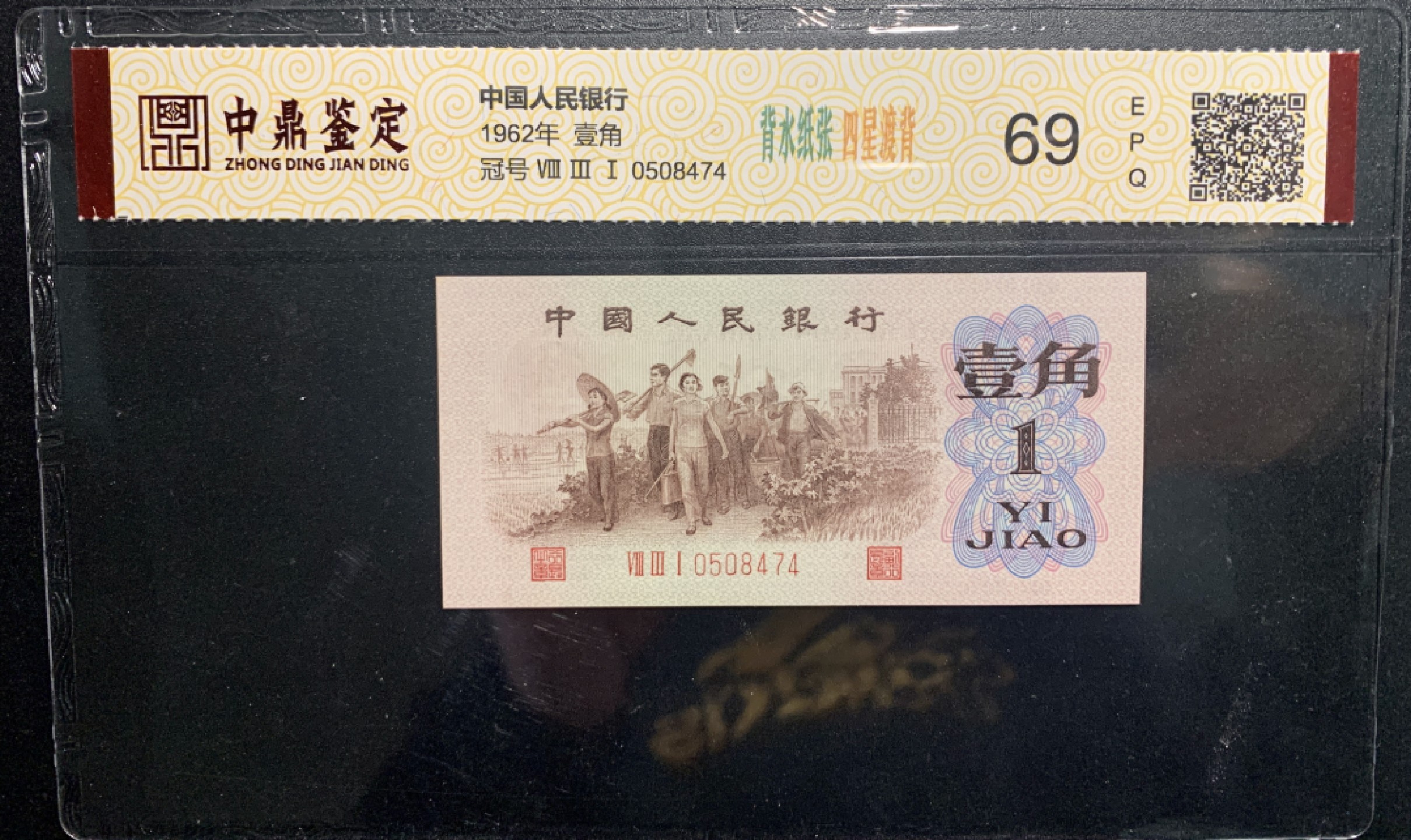 北极狼藏苑社（65）精品专场 0312-④第三套人民币 ·关门冠·标十·渡背·背棕水印·中鼎评级69EPQ