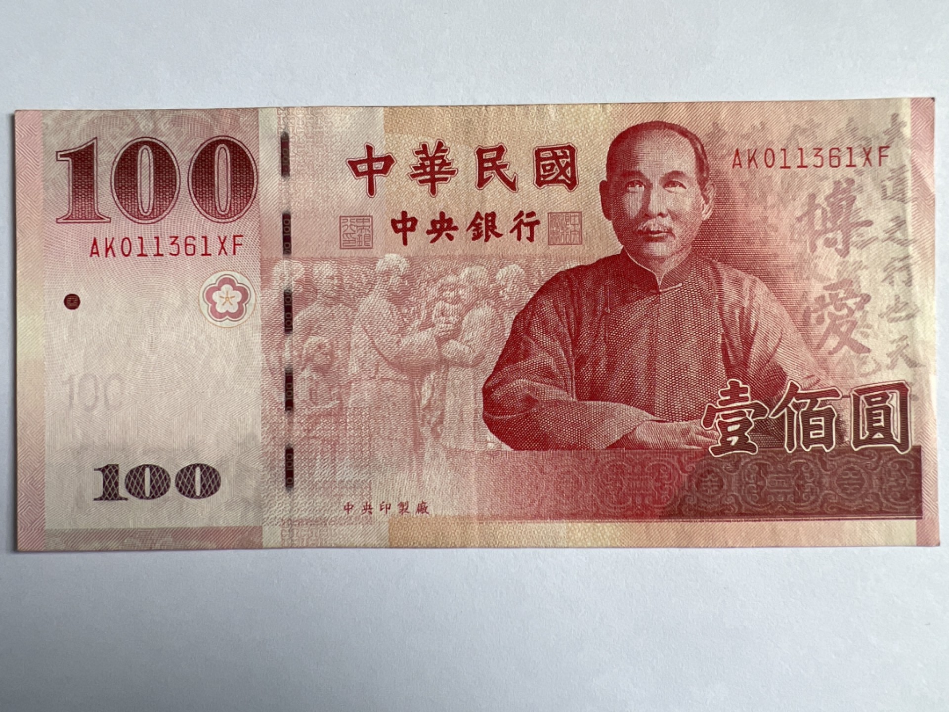 泡泡堂微拍第175幕纸币捡漏可累计专场👿👿，累计满二十元包邮，接受代拍业务 中华民国100元