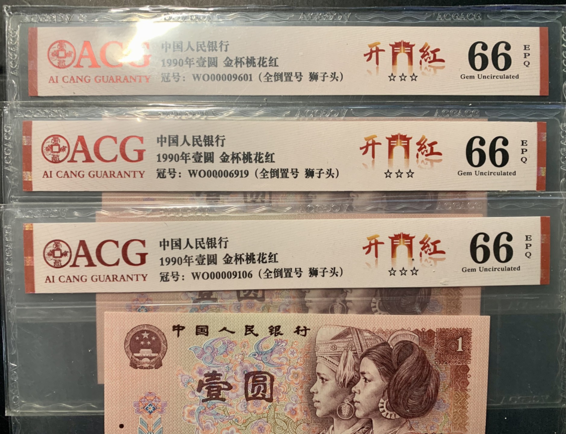 北极狼藏苑社（65）精品专场 0846-③第四套人民币·开门红·全倒置号·狮子头 ACG66EPQ