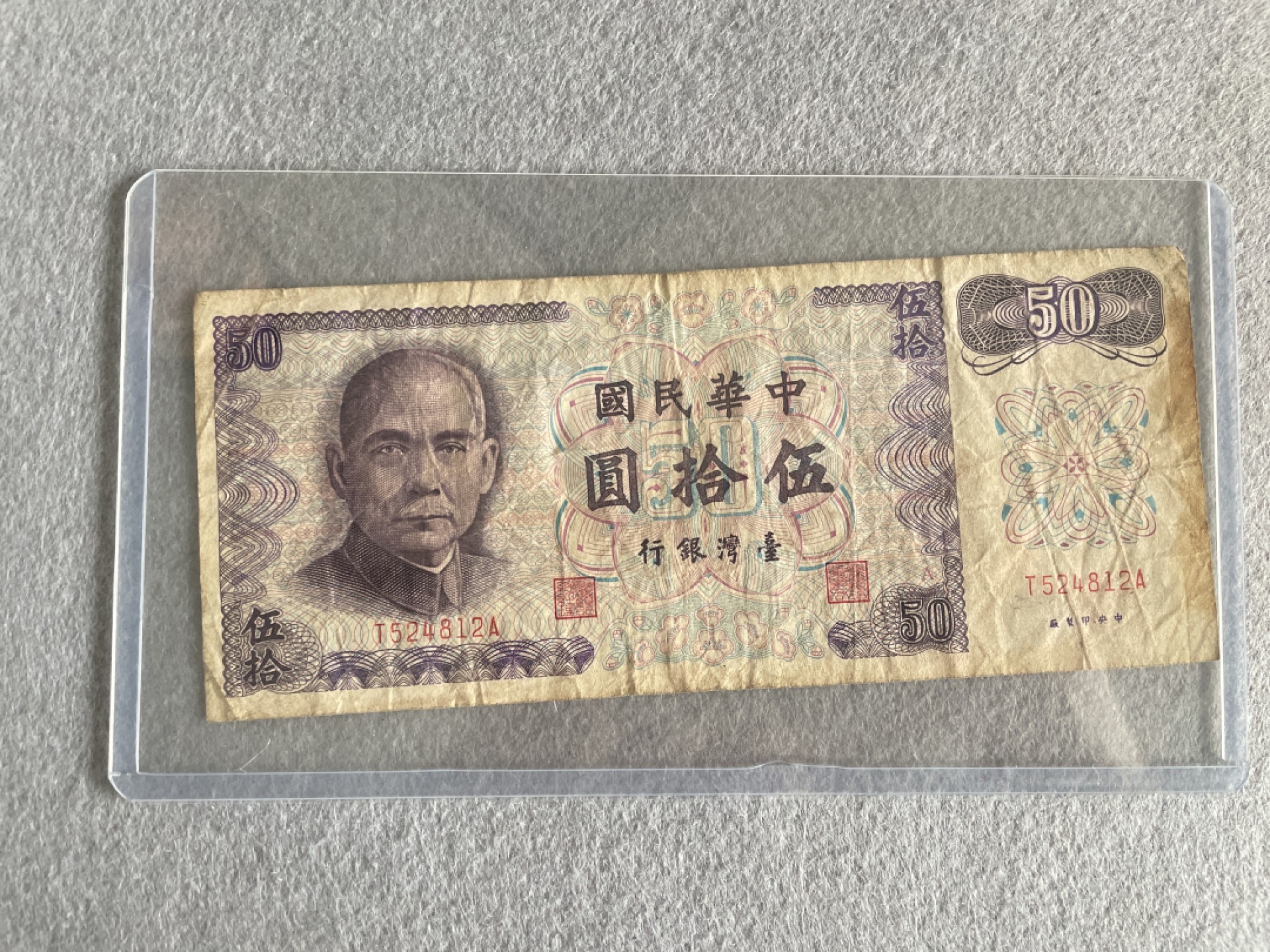 【8个洞收藏】第14场★一件包邮★纸币专场 伊丽莎白女王题材 台湾纸钞 50元 旧品