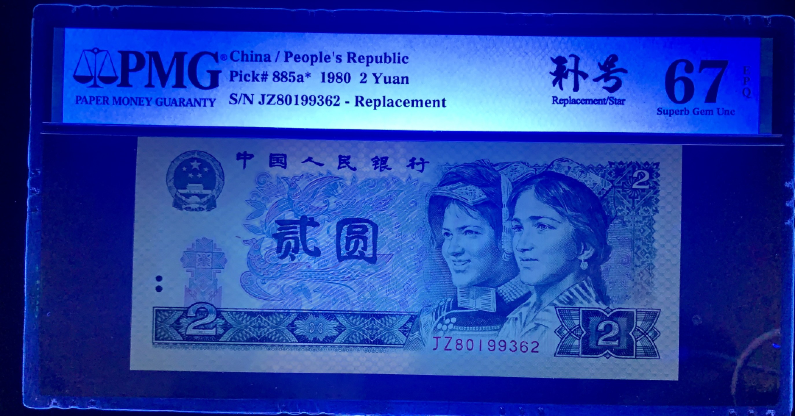 北极狼藏苑社（20）精品专场 0345-B③四版·802补号·票面尺寸145*63·;PMG评级67EPQ