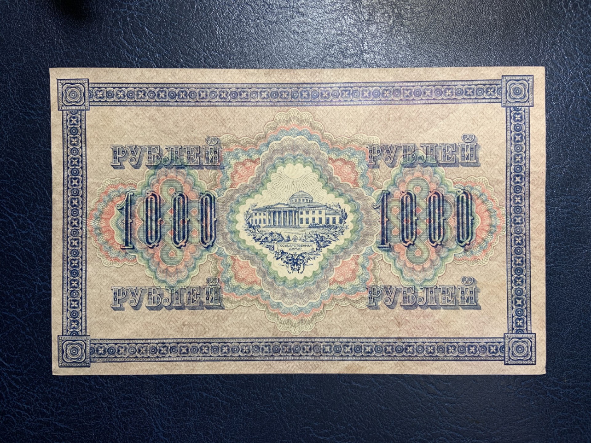 收藏联盟Quantum Auction 第263期拍卖  俄罗斯临时政府1917年1000卢布 非全新 品相如图 