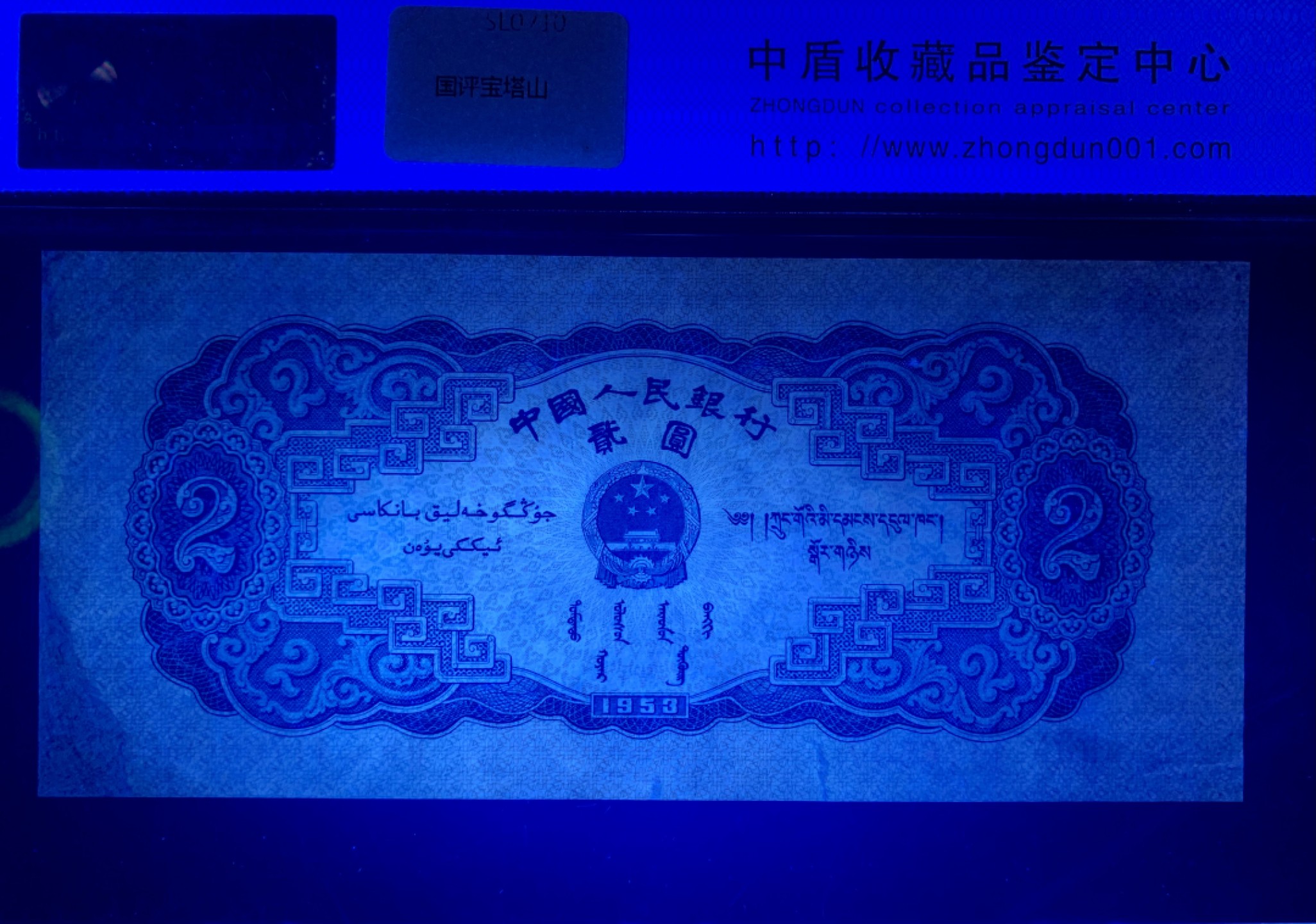 北极狼藏苑社（20）精品专场 0200-C②二版币·宝塔山·票面尺寸152.5*68.5·中盾68EPQ