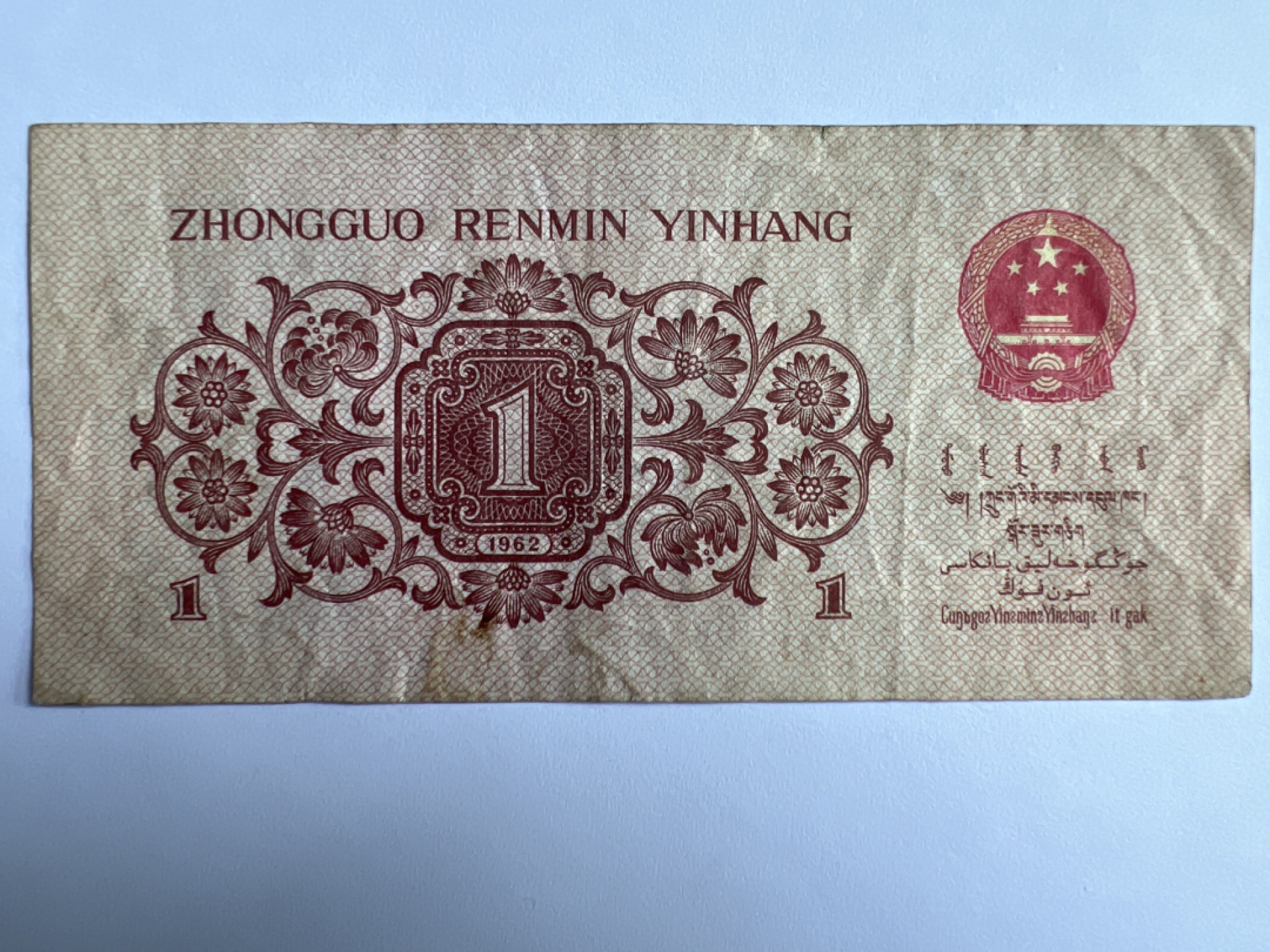 泡泡堂微拍第175幕纸币捡漏可累计专场👿👿，累计满二十元包邮，接受代拍业务 1962年壹角